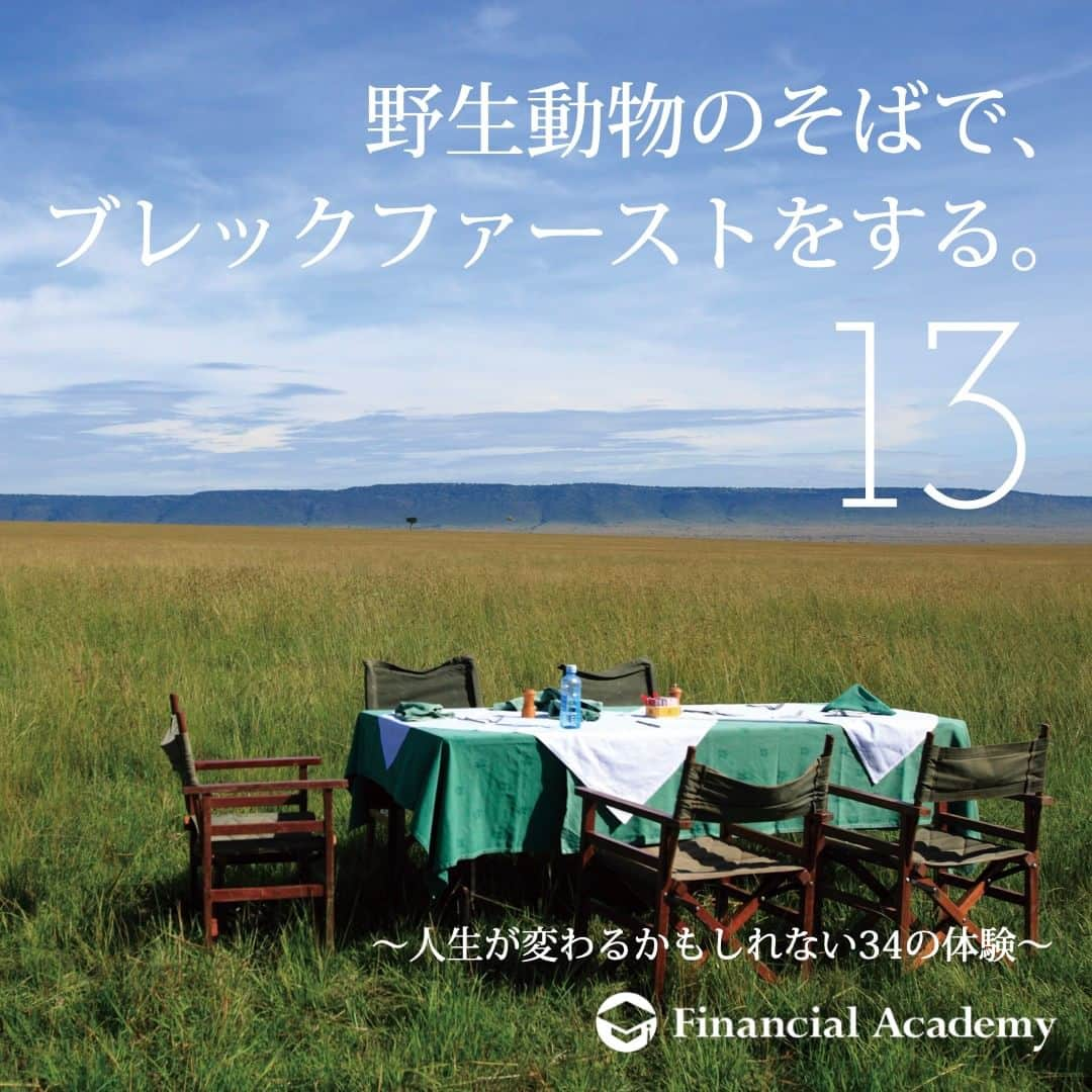 ファイナンシャルアカデミー(公式) のインスタグラム：「〜人生が変わるかもしれない34の体験〜　  13 もう普通の旅では満足できない人は、 アフリカの草原で、野生動物を見ながら ブレックファーストをするのはどうだろう。 ライオン、ゾウ、サイなど、 様々な動物と同じ大地での食事は、 きっとあなたに希少な体験をもたらしてくれるはず。  約30万円＋旅費  ファイナンシャルアカデミーで、人生を変えよう。 f-academy.jp  ＝＝＝＝＝＝＝＝＝＝＝＝＝＝＝＝ #ファイナンシャルアカデミー #お金の教養 #情報収集 #投資初心者 #投資女子 #株活 #株式投資 #株初心者 #投資信託 #株式投資初心者 #投資生活 #お金持ちになりたい #不動産投資 #パラレルインカム #パラカム #早期退職 #アーリーリタイア #fire」