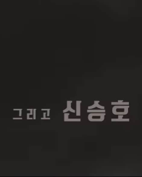 シン・スンホさんのインスタグラム写真 - (シン・スンホInstagram)「특별출연 이었지만 배우고 얻은것이 참 많았습니다.  감사합니다🙏 #약한영웅 @wavve.official」12月2日 19時11分 - seungho__shin