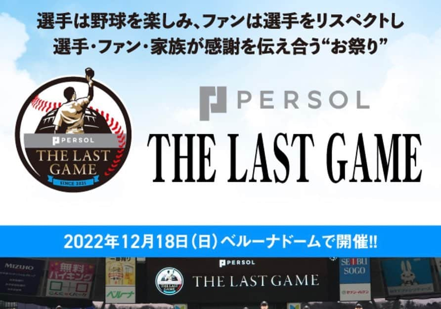 田代将太郎のインスタグラム：「今年のTHE LAST GAMEに出場させていただくことになりました。 12/18(日)ベルーナドーム 開場11:30開演14:00  ご招待券をご用意しましたので、先着順にはなりますが僕までDMください❕　 ↑枚数の上限が来てしまい締切ました。12/2 22:56〆 ※知り合い分はストックあります。お気軽にご連絡ください。 はいスタート！ #ラストゲーム　#thelastgame  #スカパー」