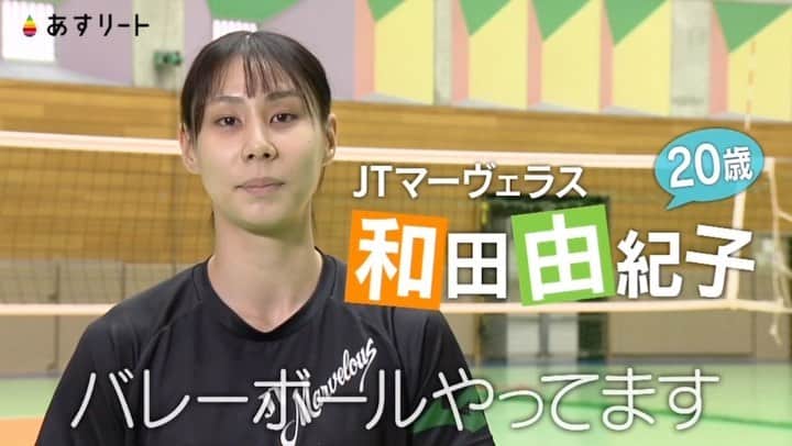 読売テレビ「あすリート」のインスタグラム：「📺⚡️【あすリート放送のお知らせ】  関西も寒くなってきましたね。  今週３日(土)ひる11時35分放送のあすリートは バレーボール JTマーヴェラスの アウトサイドヒッター 和田由紀子選手（20）です。  京都出身の20歳 ２シーズン目を迎えた未来のエースは ヤンキー系の映画を観て 戦うパワーをもらってるそうです。  －－－－－－－－－－－－－－－－－  こんにちは！「#あすリート」 ナレーションを担当しています FM802 DJの板東さえかです🎤  〝スポーツ×音楽〟をコンセプトに アスリートの魅力を3分間にぎゅぎゅっと詰め込んで お届けしている「あすリート」🎶  今週は #バレーボール 🏐 #JTマーヴェラス #和田由紀子 選手🔥  ヤンキー系映画の好きなところに 大変共感できました！！！  私は個性を伸ばし、それぞれが輝く 「僕のヒーローアカデミア」に 日々力をもらっています！！(笑)  アウトサイドヒッター、 オポジットのポジションで  不意を突き、高身長を生かした スパイクをバシバシ決めて コートで光る存在へ！！  🎵BGMは SUPER BEAVER「ひたむき」  by @banchan_n」