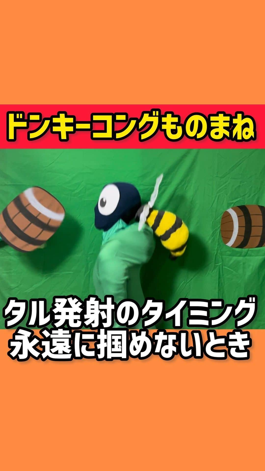 三戸キャップのインスタグラム：「【ドンキーコングものまね】タルの発射タイミング永遠に掴めないとき #そこやるモノマネ 176個目  #三戸キャップ #ドンキーコング #donkeykong #うざい #ハチ #スーファミ #スーパーファミコン #ゲーム #ゲーム好きな人と繋がりたい #あるある #あるあるネタ #ものまね #モノマネ #懐かし #平成 #lol #funny #押したくても押せないAボタン #変な方向に飛んだと思ったらボーナスステージに行ける時もある」