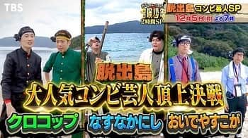 荒木好之さんのインスタグラム写真 - (荒木好之Instagram)「12月5日（月）出てます🔥 見てね〜👀  脱出島🏝人気コンビ芸人頂上対決🔥 ロケマスター🚌　#なすなかにし　VS　#おいでやすこが VS　遊戯王コントで超人気🥷　#クロコップ そして…伝説のM-1王者が緊急参戦です！！！  #岡村隆史　#SnowMan　#向井康二　#目黒蓮　#冒険少年」12月2日 22時07分 - crocoparaki