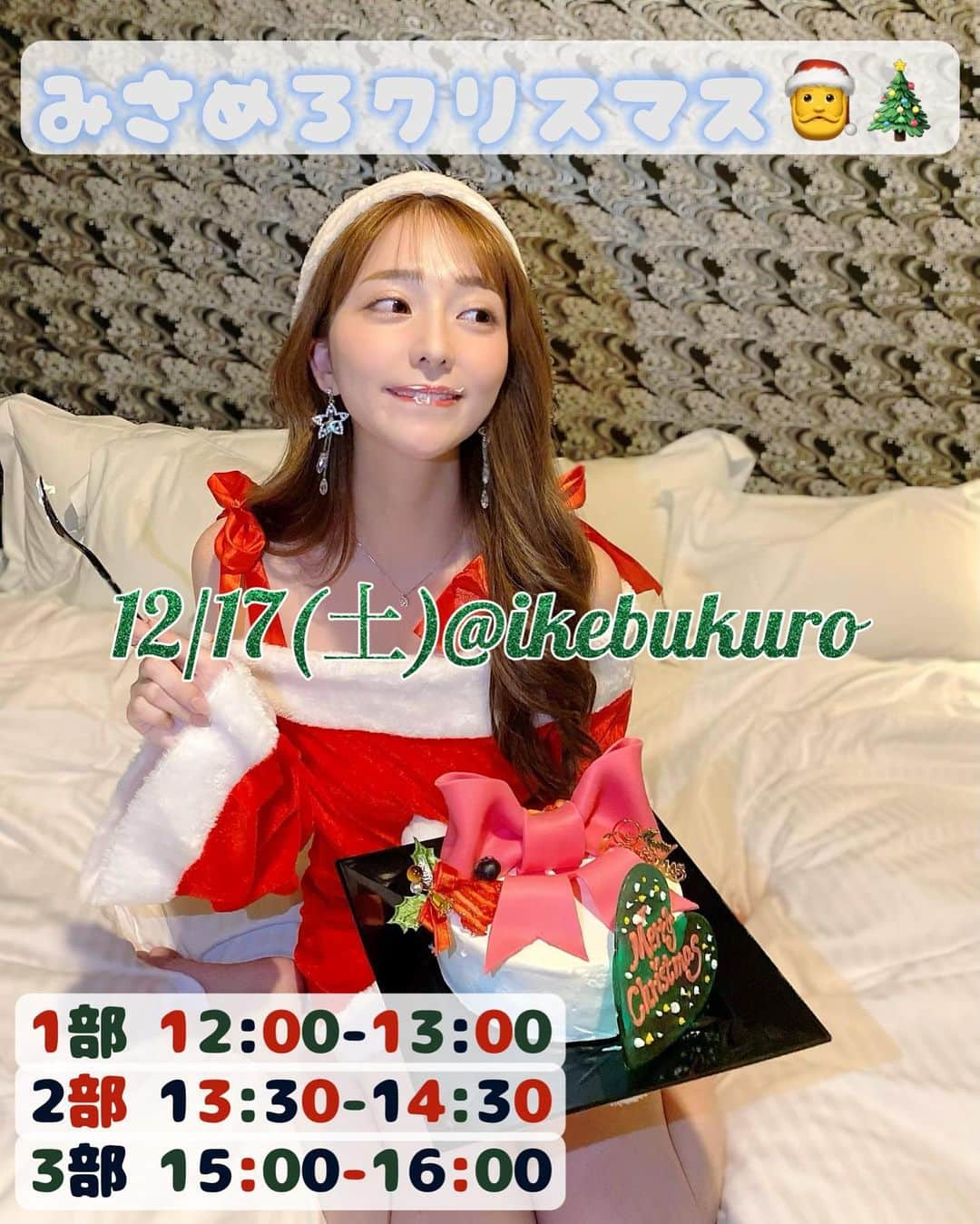 堀尾実咲のインスタグラム：「【イベントのお知らせ】  12/17(土) みさめろクリスマス撮影会します🎅🎄  ご予約はこちらから💁‍♀️ https://forms.gle/mhY5xeaBCkD9v3En6  　 年内最後の撮影会になるのでぜひ会いに来てね🥹💖  --------------------------------  【みさめろクリスマス🎅🎄】  🌟日にち 12月17日(土)  🌟場所 池袋某所 ※ご予約を完了してくださった方のみにスタジオの住所をお伝えします。  🌟スケジュール 1部 12:00-13:00(15名) 2部 13:30-14:30(15名) 3部 15:00-16:00 (15名) ＊3部の最後10分ぐらいでミニクリスマス会あり🍰 シャンパン/シャンメリーをご用意して「めろクリカンパイ🥂」をしたいと思ってます☺️ ※各部10分前から受付開始いたします。  🌟衣装 クリスマスにちなんだちょっとえっちな衣装🎅  🌟参加費 各部¥8,000  各部2ショットチェキ¥2,000で販売いたします。 ＊スマホ参加もok 動画撮影は原則禁止とさせて頂きます。  🌟注意事項 ・参加者・出演者、みんなが楽しい撮影会になるようルールを守ってご参加ください。スタッフの指示には従っていただきますようお願い申し上げます。  ・貴重品、機材等は自己管理をお願いします。 所有物の盗難、紛失、損傷等の事故につきましては当撮影会では一切責任を負いかねます。  ・イベント3日前からのキャンセルは100％のキャンセル料が発生致しますので、あらかじめご了承ください。またご連絡なきキャンセルは今後参加のご予約を一切承る事が出来ません。   ・予約が空いてる場合は当日飛び込み参加が可能です。  ・定員を設けておりますが、ご応募数が多い場合は増枠をする場合がございます。ご了承ください。  ・遅れる場合は必ず当日連絡先までご連絡をお願いします。 ※当日連絡先はご予約を完了してくださった方のみにお伝えします。 遅れて参加した場合でも規定時間内での撮影となります。」