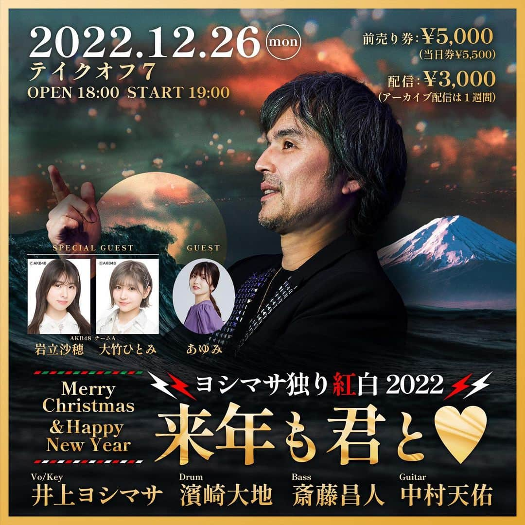 井上ヨシマサのインスタグラム：「ヨシマサ独り紅白2022 来年も君と🤍　チケットはライブポケット　及びツイキャスにて🎫　#井上ヨシマサ #ヨシマサ独り紅白 #岩立沙穂 #大竹ひとみ　#あゆみ　#ライブ　#music #happynewyear #merrychristmas #斉藤昌人#中村天佑　#濱崎大地」