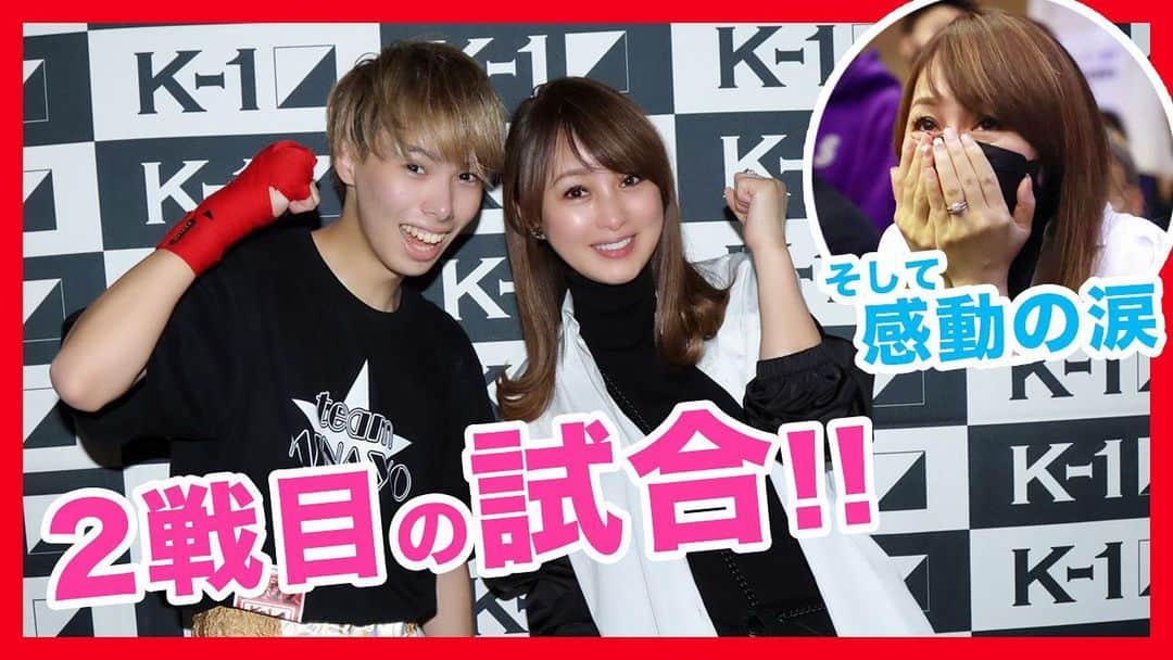 のインスタグラム：「YouTube公開！  K-1の２戦目！感動の試合でした！  https://youtu.be/QVyiagb6if4」