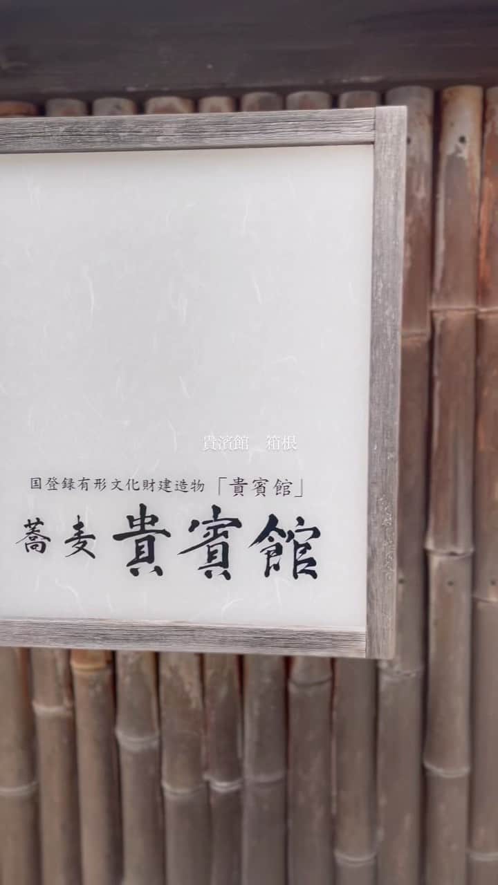 髙島紳汰廊のインスタグラム：「貴濱館　箱根 お蕎麦と天ぷら さいこう！」