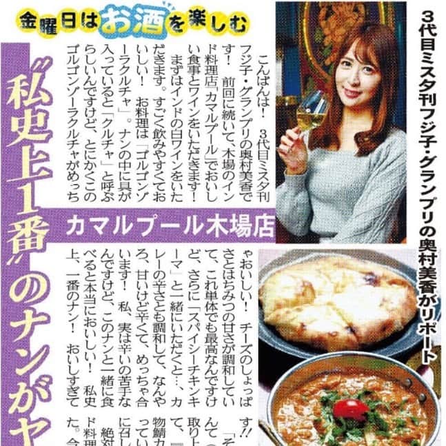 奥村美香のインスタグラム：「昨日発売された新聞夕刊フジ見てくれました⁉️💗 発売地域は関東・近畿地方が中心。  12月2日金曜日はお酒を楽しむのコーナーに出させてもらってます🥂🍻  カレーが最高でした🤓✨ 孤独のグルメにも出演したお店です🥺 めちゃくちゃ美味しかった✨ おススメ✨  #お酒  #夕刊フジ　#お酒好きな人と繋がりたい　＃新聞　＃ビール　#カレー #インド #孤独のグルメ  #食レポ」
