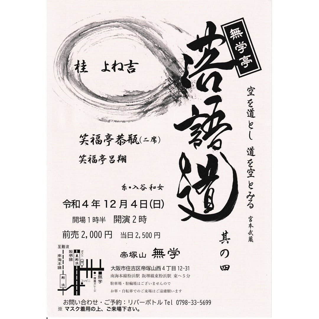笑福亭恭瓶のインスタグラム：「最後のお願いです！ 明日12/4「無学亭 落語道」絶対に面白いので是非お越し願います♪ チケット取置き出来ます、ご連絡お待ちしてます‼︎ #笑福亭恭瓶  #桂よね吉 #笑福亭呂翔」