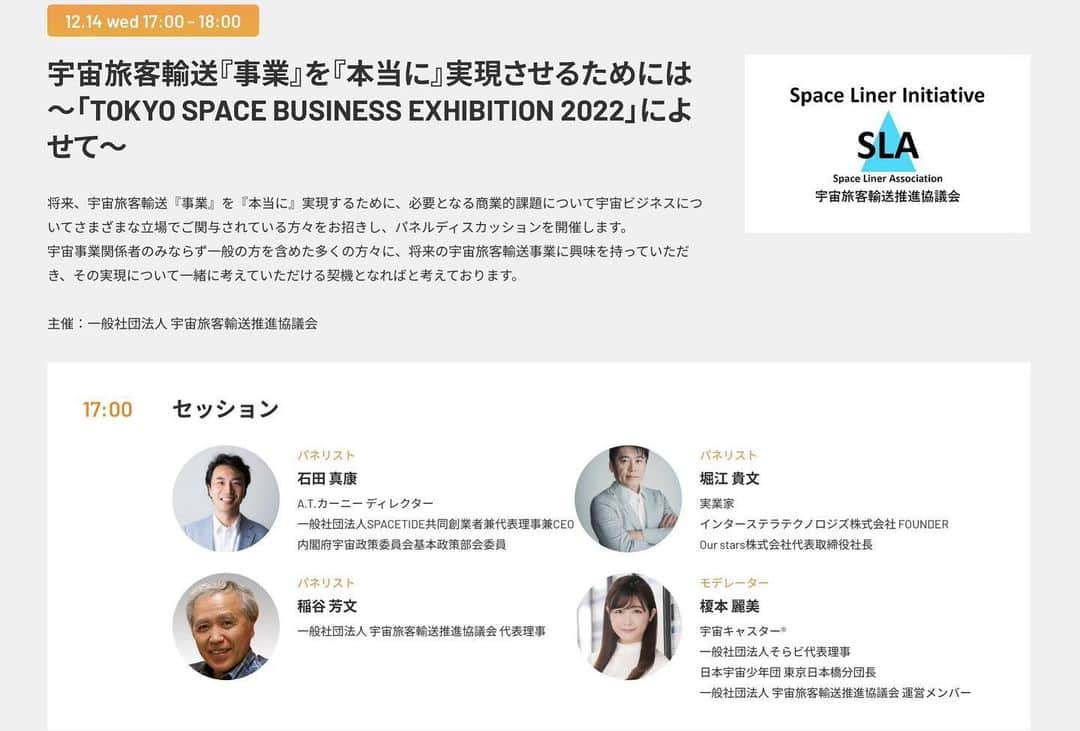 榎本麗美のインスタグラム：「. ／ 【NIHONBASHI SPACE WEEK 2022🚀】 TOKYO SPACE BUSINESS EXHIBITION 2022 カンファレンスステージ ＼  「宇宙旅客輸送『事業』を『本当に』実現させるためには」  ✅日時：12/14(水)17:00〜  SLA運営メンバーとしてモデレーターを務めさせて頂きます✨ パネリストがすごく豪華です🔥  ●パネリスト　　石田 真康 氏 　　　　　　　　堀江 貴文 氏 　　　　　　　　稲谷 芳文 氏 ●モデレーター　榎本 麗美  熱いディスカッションになるよう頑張ります！  無料イベントなのでお気軽にお申し込み下さいね。お待ちしています😆  ■特設サイトはこちら ↓ https://www.x-nihonbashi.com/spaceweek2022/conference/  ■入場券⑧ をお申し込み頂ければ良さそうです👍 ↓ https://tsbe2022.peatix.com」