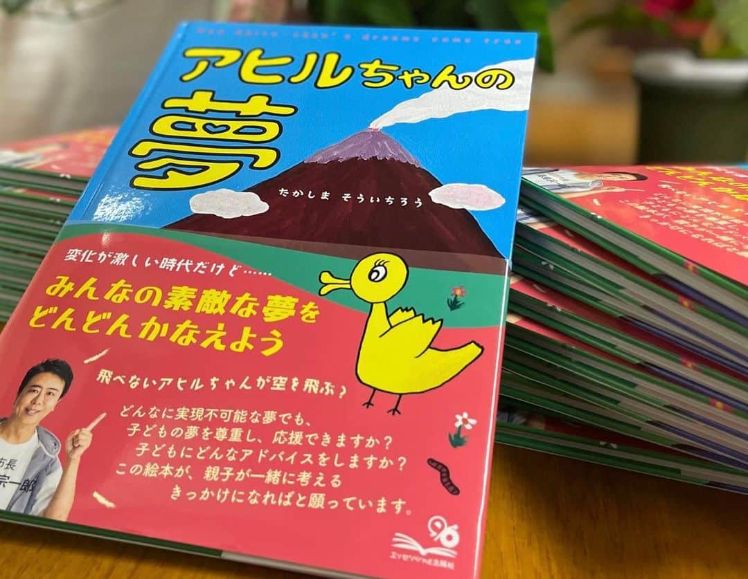 高島宗一郎のインスタグラム：「『アヒルちゃんの夢』12月12日発売開始！ 新しい技術やサービスがどんどん生まれている世界で、過去の知識・経験だけでは子どもの夢を叶えるアドバイスはできないのではないか。 既成概念に縛られた大人が子どもの夢を邪魔する存在になってはいないか。そんな問題意識からアヒルちゃんを主人公にした絵本を描きました。  多くの親子にとって考えるきっかけになれば幸いです！ https://amzn.asia/d/7eR1Qkp  #アヒルちゃんの夢 #高島市長 #福岡市長 #高島宗一郎 #アヒル #絵本」