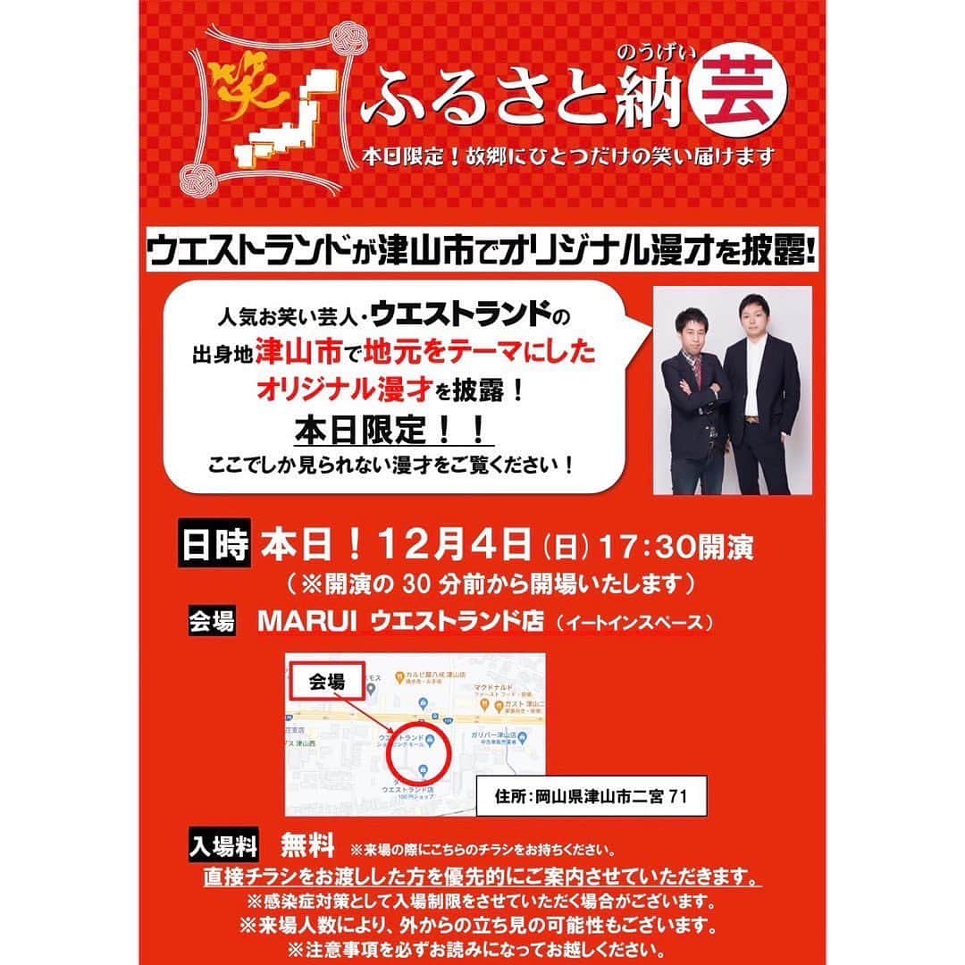 のインスタグラム：「今日ウエストランドで ウエストランドが今日作ったネタでフリーライブします！ お時間ある方は是非‼️ M-1決勝も決まり、今ノってるウエストランドを地元で応援しましょう‼️ #ウエストランド　#ふるさと納芸　#m1グランプリ #m1グランプリ決勝」