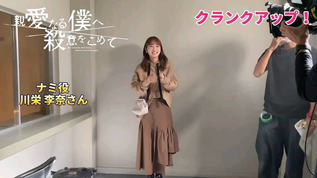 親愛なる僕へ殺意をこめてのインスタグラム：「. ／ クランクアップ🎬 #川栄李奈 さん ＼ クランクイン前にインタビューで『最終話の最後のシーンが一番好き』と言っていた川栄さん｡ 最終話見た人は､川栄さんに共感するハズ！ 撮影中も川栄さんがまとう優しい雰囲気に､スタッフ一同いつも癒やされていました😚 ステキな演技をありがとうございます！  #親愛なる僕へ殺意をこめて」