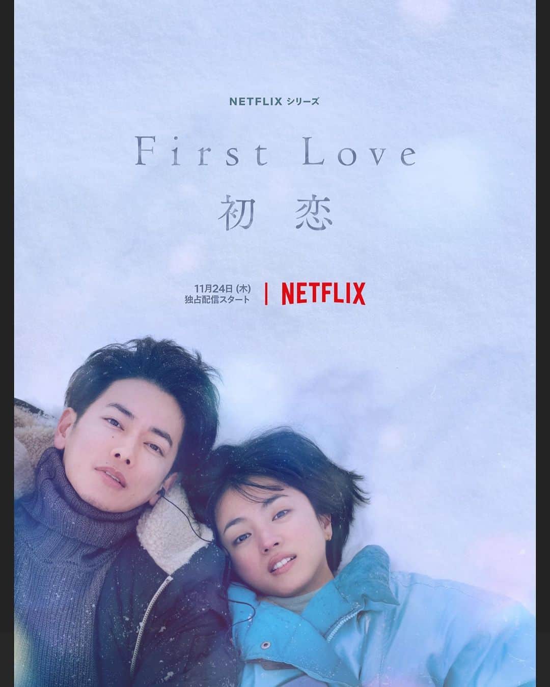 のインスタグラム：「人を好きになるって尊い。  これを見て泣かない人っているのかなぁ。 号泣。  #firstlove #初恋  Netflix、ディズニープラスで オススメの作品がありましたら 皆さん教えてください☺️」