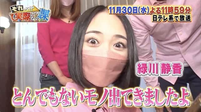 緑川静香のインスタグラム：「【それって⁉︎実際どうなの課】 観て下さった皆様 ありがとうございましーたん❤️❤️❤️ ⁡ なんと、、、番組最高金額行きました〜🤣👏 あと少しでミリオンでした！！！笑 ⁡ 番組を毎回楽しみに観てくれてて、私が来るのもすごく楽しみにしてくれて、実際にそれを私も感じて、森島さんご夫妻は愛情たっぷりのお二人でした🥰 ⁡ チーム緑川って洋服もわざわざピンクで揃えてくれて！！笑 鑑定額を願うピンク三人衆の姿がなんだか可愛らしくてツボ、たまりません🥹笑(画像6枚目) ⁡ 楽しい1週間だったなぁ😌✨ ⁡ そして森島夫妻とお手伝いに来てくれていたSさんが私のグッズも買ってくれて、Tシャツまでみんなで着てくれて🤣 もーホントに愛情たっぷり❣️ (写真10枚目、一般の方なので一応お顔かくします。)  こうやって毎回いろんな出逢いがあるのが嬉しいのです✨ その分お別れが寂しいのですが😢 ⁡ 次はどんな方に逢えるかな、、、楽しみです☺️❤️  放送中ラジオトークもありがとうです📻 みんなでワイワイ話しながら観ることができて嬉しいです❤️ ⁡ #それって実際どうなの課 #ピンクつなぎ  #とおるさんのおもちゃすごい額になりましたね #ひろこさんピンク似合いすぎです #ってか #スタイル抜群美男美女夫妻 #カットされてますがロケ中もふざけて笑って感動して泣いて #いい一週間だった #猫ちゃんの話で大盛り上がり #たくさんの猫ちゃんグッズもくださって #うちのチャイは大喜びです #下河辺さんもいつもありがとうございます #新キャラ鑑定士のまっすーも面白いしホントに優しかった #なんか愛に満ち溢れた現場だったなぁ #見逃した方はTverで一週間無料配信 #観てねーーーーー❤️」