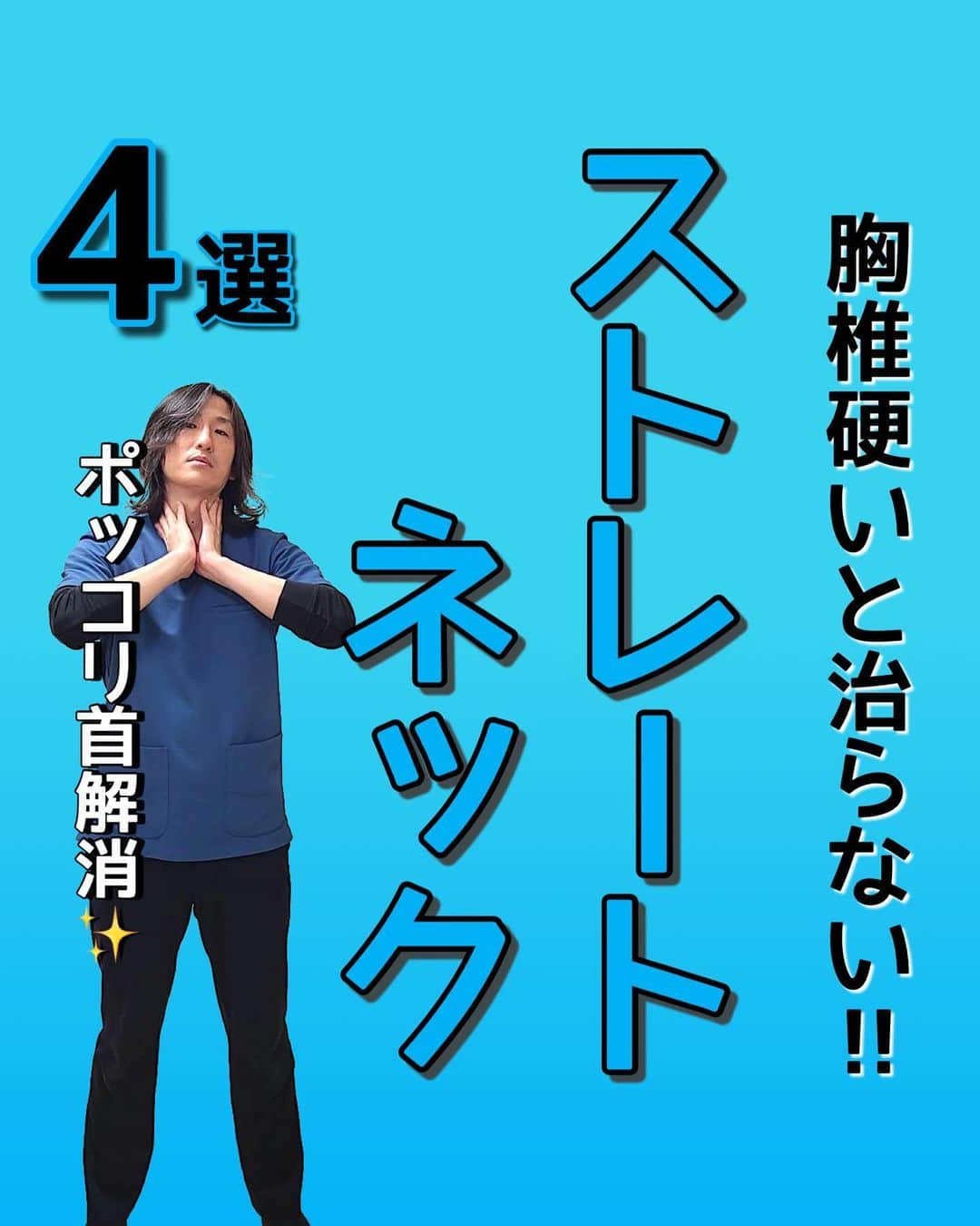 はん先生のインスタグラム：「\胸椎硬いと治らない‼︎ストレートネック/についてお伝えします😊 ⁡ ・深呼吸を忘れずに行いましょう‼️ ⁡ ◎回数 　各2セット行いましょう ⁡ ⁡ 未来の自分の健康を一緒に叶えませんか😌 ⁡ しっかり出来た方は是非「⭐️」で教えてくださいね🙌🙌 ⁡ ⁡ これからも有益な情報を発信していきます！ フォロー・いいね👍何か質問などあればコメントください🙌 宜しくお願いします🙇‍♂️ ⁡ ————————————————————————— ⁡ 後からやりたい！ストレッチを習得するために💪 ぜひ【保存】がオススメです😊 保存して自分に必要な 【#ストレッチ 集】を作って肩こり、腰痛を改善していただけると 嬉しいです🙌✨ ⁡ ———————————————————————— ⁡ 🎗迅-JIN- 整体院🎗 【福岡/香椎のプライベートサロン】 ⁡ 🔹身体の不調でお悩みの方はプロフィールの 　リンクからお問い合わせください！ ⁡ ◾️お悩みをしっかりお伺いします ◾️根本から解消‼︎ 　・施術・セルフケア・生活習慣までサポート ◾️腰痛・肩痛・股関節痛・膝痛 ⁡ 『アクセス』福岡市東区香椎 　JR 鹿児島本線　香椎駅　徒歩2分 ⁡ ——————————————————————— ⁡ #ストレートネック  #首こり  #首痛  #首痛い  #ストレッチ  #エクササイズ  #運動  #トレーニング  #セルフケア」
