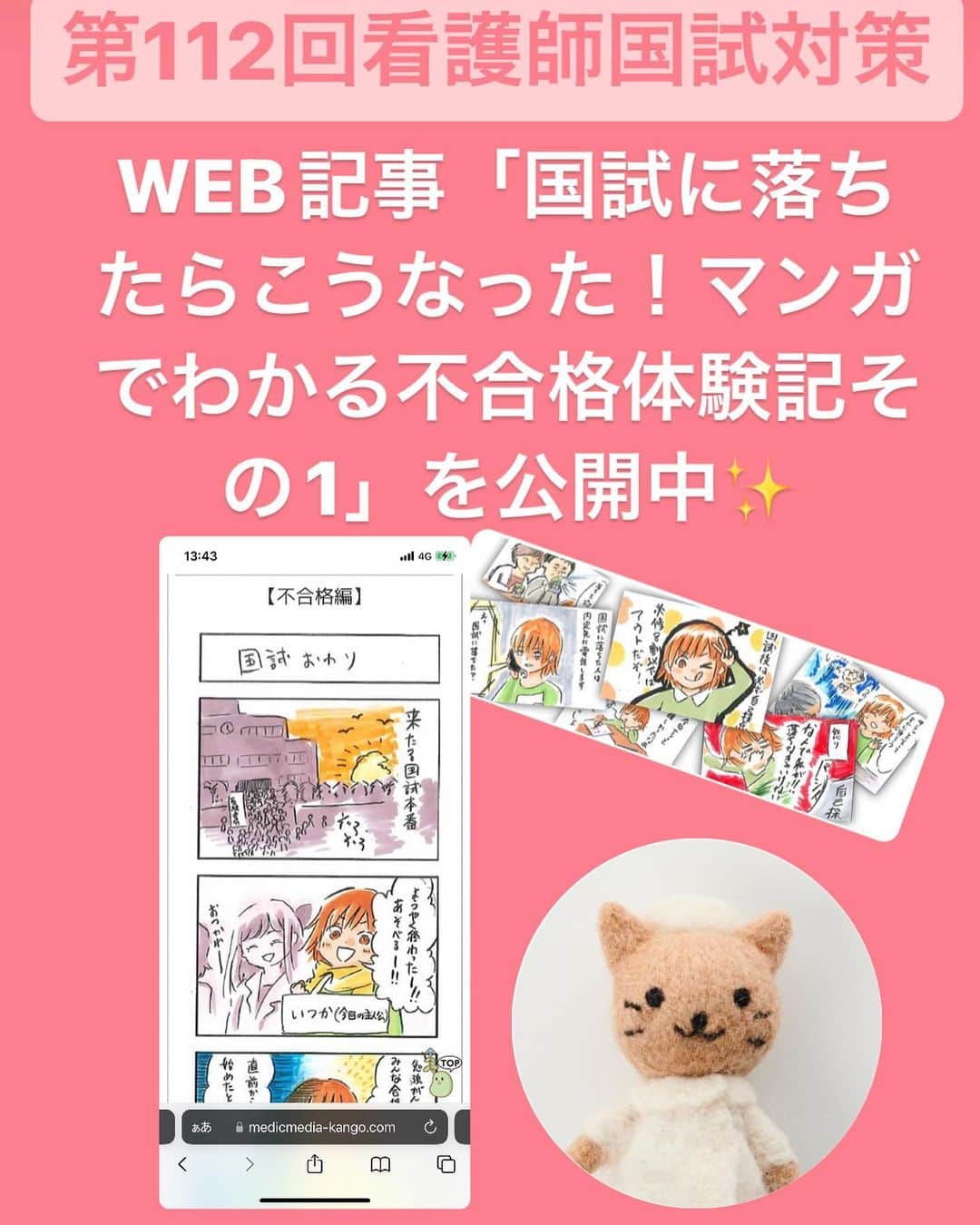 のインスタグラム：「【第112回看護師国家試験対策】 WEB記事「国試に落ちたらこうなった！マンガでわかる不合格体験記その1〜2を公開中✨ 「国試に落ちたら……」不安になることはありませんか？？ 不合格の体験談が漫画になりました。一度読んでみて👀  http://bit.ly/3VUazVR http://bit.ly/3iwYibn  #看護師国家試験  #看護師国家試験対策」