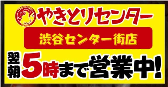 やきとりセンターさんのインスタグラム写真 - (やきとりセンターInstagram)「今日（12月5日）に限り  ”やきとりセンター渋谷センター街店”  の営業時間を延長して”翌朝5時まで”営業します。 https://goo.gl/maps/k7e3CC6ivPQng5Hs6  がんばれニッポン！  #やきとりセンター #渋谷センター街 #本日のみ」12月5日 17時33分 - yakitoricenter_cw