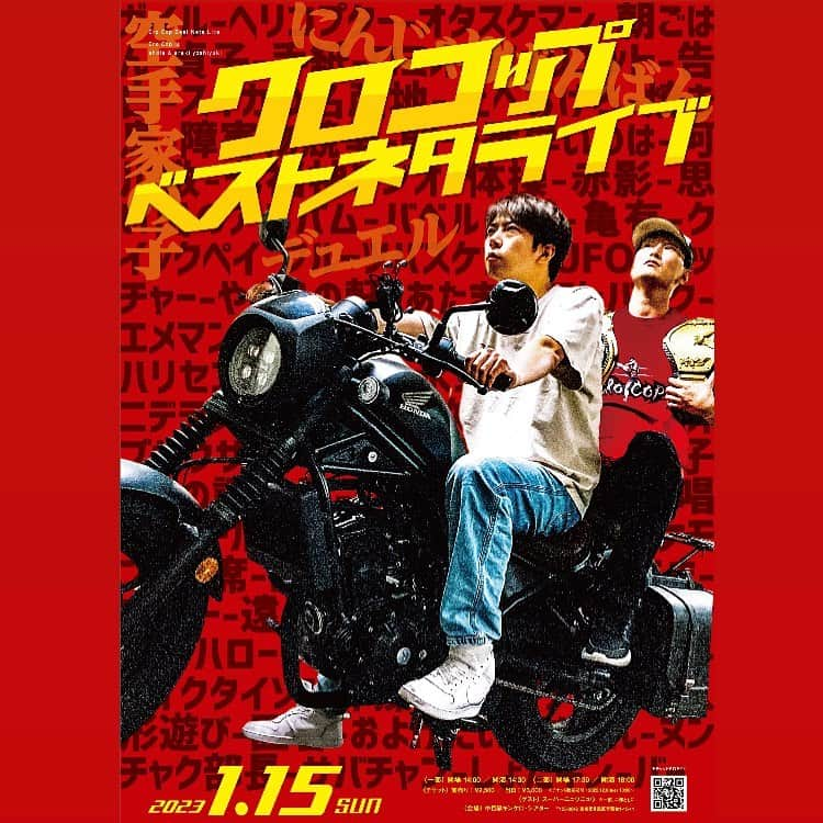 川合翔太のインスタグラム：「【でか告知】  『クロコップ ベストネタライブ』  2023年1月15日(日) 中目黒キンケロシアター  1部 開場14:00/開演14:30 2部 開場17:30/開演18:00 前売2500円/当日3000円  チケット販売12/6 18:00～ プロフィール欄のURLからご予約お願いします！」