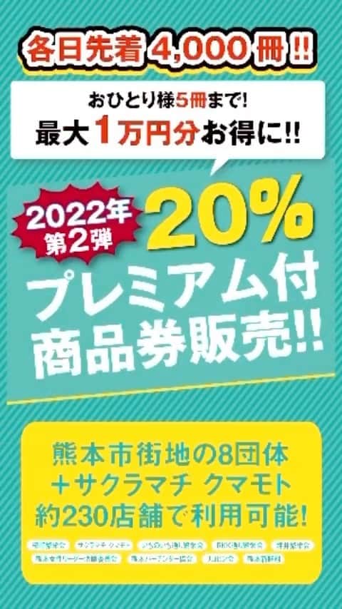ナッセ熊本 編集部 のインスタグラム：「\ 第二弾❗️ / 8団体共通20%プレミアム付商品券商品券 販売会開催❗️  #20%プレミアム付商品券 #販売会 #8団体共通 #サクラマチクマモト2階コンコース特設会場」