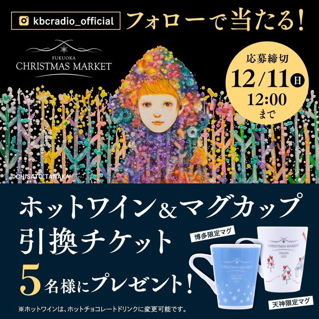 KBCラジオのインスタグラム：「＼🎄博多の冬の風物詩🎄／  福岡クリスマスマーケットの博多会場と天神会場で使える「ホットワイン＆マグカップ引換チケット」を5名様に プレゼント🎁  ⭐応募方法⭐ kbcradio_official をフォローするだけ😊 締切：12/11(日)正午  美しいイルミネーションを今年もあなたに✨ https://christmas-market.jp  https://kbc.co.jp/r-radio/mson2022/  #プレゼント  #懸賞  #福岡クリスマスマーケット  #KBCラジオチャリティミュージックソン」