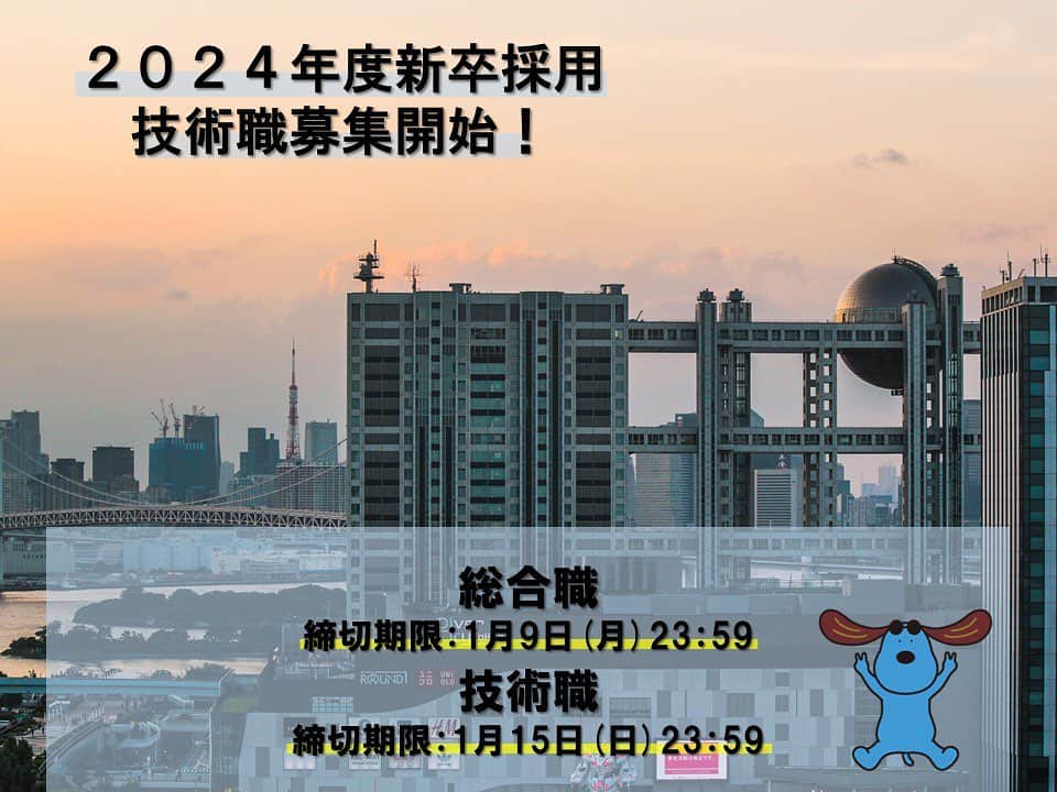 フジテレビジョン 人事部のインスタグラム：「. 【2024年度新卒採用：技術職募集開始】  お待たせいたしました！ 24卒技術職の募集を開始いたしました🔥  締め切り：１月１５日（日）２３：５９ ⚠️総合職とは異なりますのでご注意ください。  リニューアルされたフジテレビ公式採用ホームページにて、詳細を掲載中です！ Instagramのプロフィール画面にURLもありますので、そちらからもご覧いただけます😊  総合職も現在募集中です！ たくさんのご応募をお待ちしております👀👀  #フジテレビ #フジテレビ新卒採用 #総合職 #技術職」