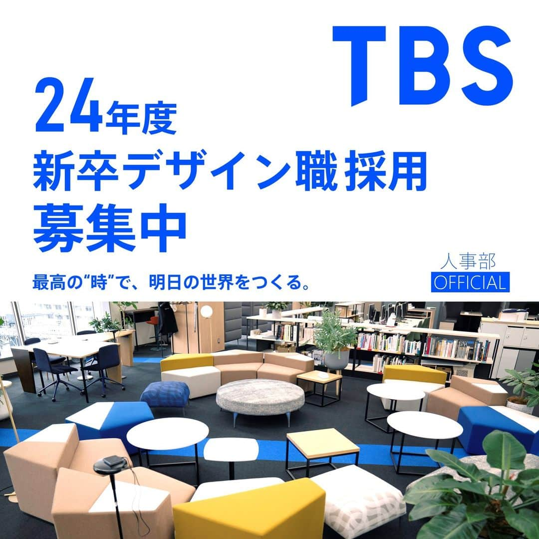 TBS採用公式インスタグラムのインスタグラム：「2024年 4月入社のTBSテレビ 【デザイン職】のエントリーが始まりました！ ＝＝＝＝＝＝＝＝＝＝＝＝＝＝＝＝ エントリー締切 📅2023年1月10日（火）14時 ※データのアップロードに時間がかかる場合がありますので、余裕を持ってお願いします。 ＝＝＝＝＝＝＝＝＝＝＝＝＝＝＝＝  【業務内容】 TBSグループ全体のブランディングに関わるコーポレートデザイン・アートディレクション・赤坂エンタテインメント・シティ計画に基づく赤坂再開発・またTBSコンテンツを軸にした配信やビジネスのデザインなど、TBSグループの様々な取り組みと課題をデザインの力で解決していく仕事です。  このアカウントのプロフィールにある、TBSの採用ホームページから「仕事紹介」のページをぜひご覧ください‼️ もしくは「TBS 採用」で検索。  #24採用 #採用 #tbs #tbsテレビ #テレビ局 #デザイン #インハウスデザイナー #美術 #ブランディング #就職活動 #就活 編集済み · 6日前」