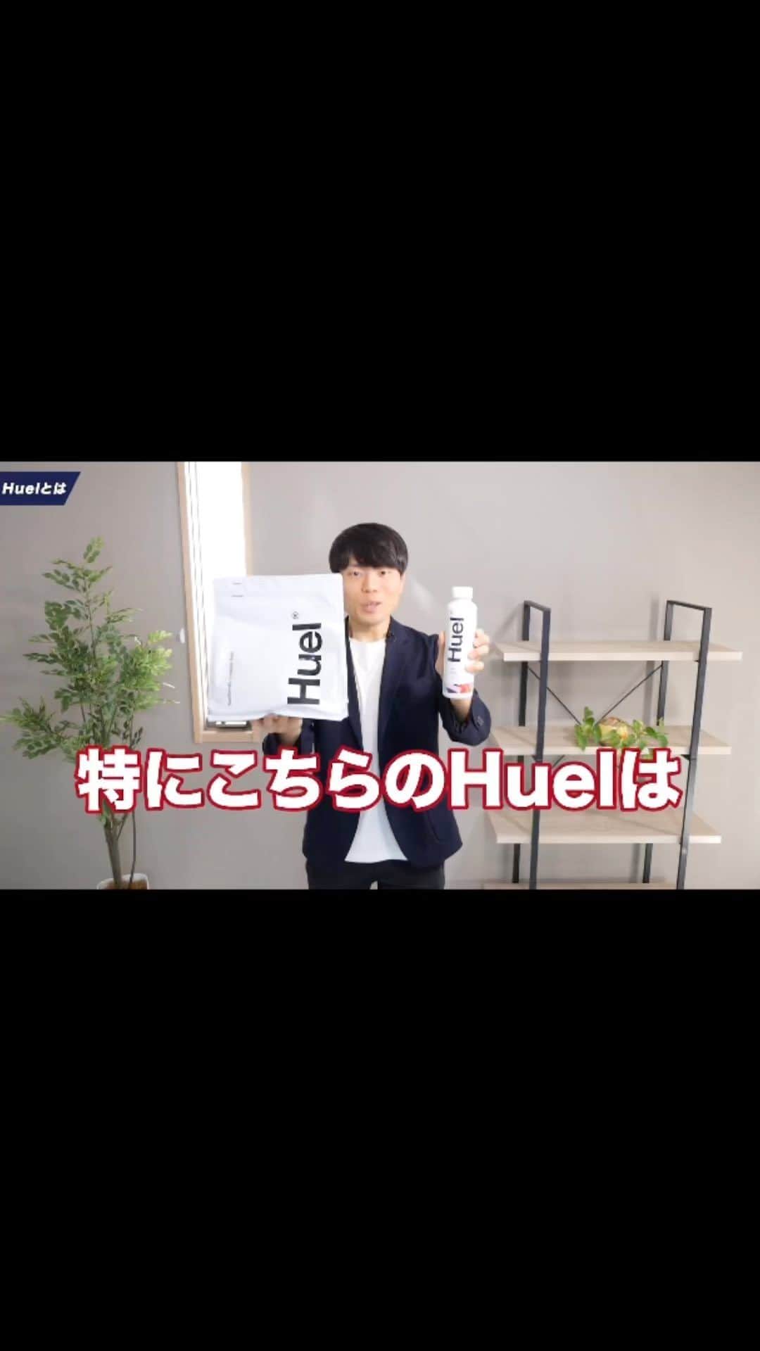 ブレイクスルー佐々木のインスタグラム：「Huelのご購入はこちら: https://rebrand.ly/breakthroughsasaki 割引コード: SASAKI15 注意： ・割引コードの有効期限は2022年11月30日0時から12月7日23時59分までとなります。 ・SASAKI15をレジ画面の割引コード欄に入力することで、15％オフになります。 ・新規のお客様1回限り使用可能。他のコードとの併用はできません。 ・コードの適用には8000円以上のご注文が必要です。 【最安値で購入する方法】 Huelではボリュームディスカウントがあり、まとめ買いをすることで最安値で購入できます。 例えば、Huel パウダーの場合、最大1食あたり182円*までお安くなるので気になる方はぜひ！ （*商品16つ購入、定期購入を選択、SASAKI15を入力で適用）  この動画はHuelとのタイアップです。」