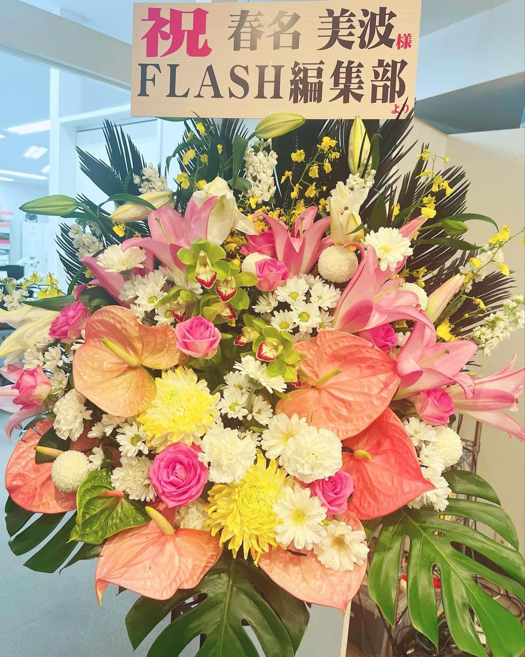 春名美波さんのインスタグラム写真 - (春名美波Instagram)「写真集発売のお祝いで頂きました✨こんな豪華で可愛いお花を貰ったのは初めてでした💕本当にありがとうございます✨」12月5日 20時48分 - minamiii_1107