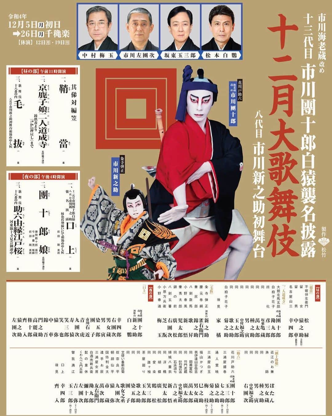 市川 翔乃亮のインスタグラム：「十二月大歌舞伎の初日を迎えさせていただきました  昼の部 「京鹿子娘二人道成寺」　鱗四天 夜の部 師匠についております  皆さまのご来場をお待ちしております」