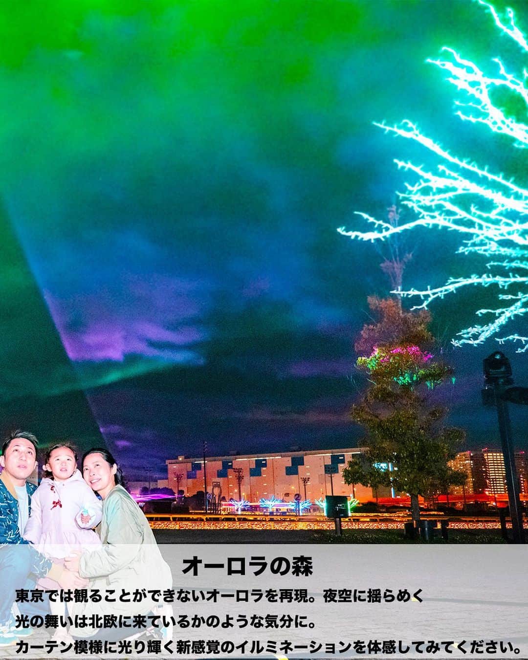 asoview! さんのインスタグラム写真 - (asoview! Instagram)「冬の大井競馬場で開催されていいるイルミネーション「東京メガイルミ」✨✨ さまざまな演出で飽きることなく光の世界を楽しめます。 @tokyomegaillumi  --------------------------------- アソビュー！とは？ 週末のお出かけ先で悩んだら行きたい場所が見つかる情報をお届けします。 アソビュー！は、「週末なにしよう？」「旅行先で何して遊ぼう」と悩む皆さまに、日本全国の遊びスポットをお届けする、『週末に、便利でお得な遊び予約サイト』です。  こんな発信をしています！ ・人気のレジャー施設がお得に行ける割引情報 ・今、注目すべき遊びスポットの体験レポート ・季節にあわせてエリア別おすすめ遊びスポットまとめ  アソビュー！に掲載する約8,800スポットや、約700万人のアソビュー！会員の皆さまの声を集めて、毎週末のおでかけ先を提案していきます。  役に立つ情報だなと感じたらぜひ投稿を保存、アカウントのフォローをおねがいします。 #冬の楽しみ #冬休み #デートスポット #家族写真 #イルミネーション #東京イルミ #イルミネーションデート  #イルミネーション2022 #東京メガイルミ  #素敵な休日 #親子の絆 #東京ママ #親子遊び #ママと繋がりたい #パパと繋がりたい #週末お出かけ #お出かけスポット #子供との時間 #親子のコミュニケーション #子供のいる暮らし #子供とお出かけ #子育てママ #子育てパパ #おでかけスポット #アソビュー」12月5日 21時00分 - asoview