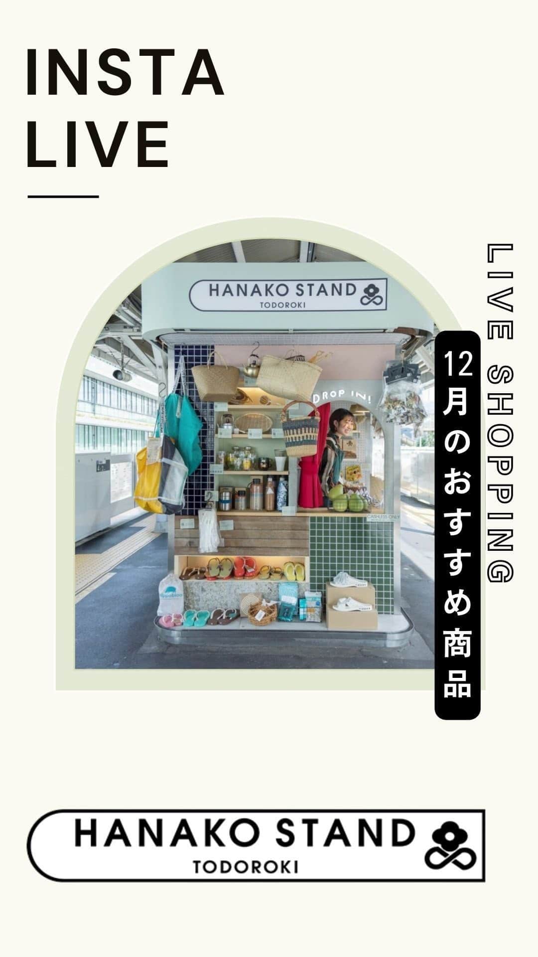 のインスタグラム：「Hanako Stand TODOROKI マンスリーライブショッピング　vol.3 12月のおススメ商品  Hanako最新号「料理が好きになるレシピ85。」の発売にちなんでHanako Stand TODOROKIがセレクトする料理グッズやグロサリーを実演しながら徹底紹介🥣  また、冬のおすすめギフトや、 冬のキャンペーンの商品もご紹介します！  @atelier_perch @e.g.y.p.t.j.i.o @kanazawa_daichi @rivers_drinkware @rin_flower_official @bysakuu https://www.instagram.com/tg____official/ #野田琺瑯」