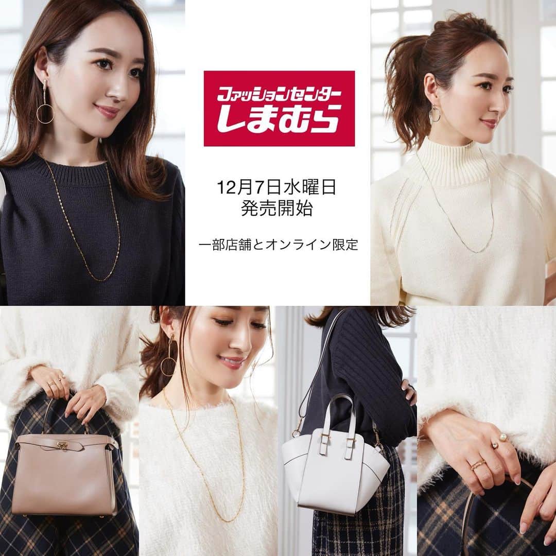 星玲奈のインスタグラム：「本日もしまむらさんとのコラボアイテム発売のお知らせです😊✨ 発売は12月7日（水） （オンラインストアも12月7日（水）9時） 販売スタートとなります！  今回の発売は、一部店舗とオンライン予約販売になりますので、 お気をつけくださいますようお願いいたします🥹🙏  blogにはさらに詳しく製品情報とお写真を記載しておりますので ぜひご覧ください😊 ストーリーズにリンクを貼りますね。 #しまむら #しまパト #しまむらパトロール #しまむら購入品 #しまむら安心価格 #しまむらコーデ #プチプラ #プチプラコーデ #きっと見つかる #みんなワクワク   【2WAYバッグ】 ■TT*HR2ソウ2WAY 取り外しができ、2WAYで使えるショルダーベルト付きです。 控えめな装飾金具がワンポイントのバッグです。 2層になっているのでバッグの中身が整理しやすいです。 お出かけに必要な物がしっかり入る嬉しいサイズ。   【2WAYバッグ】 ■TT*HRキリカエ2WAY 取り外しができ、2WAYで使えるショルダーベルト付きです。 リボンのような持ち手の装飾がワンポイントのバッグです。 開口部は大きく開くので、物が取り出しやすいです。 大人の女性らしさがプラスされるようなバッグです。 【ピアス4点セット】 ■TT*HR4Pピアス ステンレス素材のお得な4点セットのピアス。 ステンレスは金属アレルギーを起こしにくく、変色しにくい素材で長く愛用できます。（※個人差があります） コインとサークルの2種類のデザインが楽しめます。 様々なコーディネートに取り入れやすいアイテムです。   【ピアス】 ■TT*HRフープP ステンレス素材のフープデザインのピアス。 洗練されたシンプルなデザインで、上品な印象に。 普段使いにはもちろん、様々なシーンに活躍できるアイテムです。   【ピアス】 ■TT*HRサークルP ステンレス素材のフープデザインのピアス。 ステンレスは金属アレルギーを起こしにくく、変色しにくい素材で長く愛用できます。(※個人差があります。) サイズの異なるサークルプレートが重なっている洗練されたデザイン。 カジュアルにもキレイめにも合わせやすく毎日活躍するアイテムです。   【ネックレス】 ■TT*HRネジリN ステンレス素材のねじれデザインのネックレス。 ねじれデザインが上品にきらめき、首周りを明るく華やかな印象に。 季節やコーディネートを問わず使えるネックレスです。   【ネックレス】 ■TT*HRエレガントN ステンレス素材のシンプルデザインのネックレス。 つぶしチェーンが光に反射して上品にきらめき、首周りを明るく華やかな印象に。 季節やコーディネートを問わず、飽きの来ないデザインです。   【ネックレス】 ■TT*HRスネークN ステンレス素材のスネークチェーンネックレス。 しなやかなチェーンが自然と首周りに沿って肌なじみの良いアイテム。 季節やコーディネートを問わず使えるネックレスです。   【ピアス／イヤリング】 ■HRPLチェーンP／TT*HRPLチェーンE 耳元でゆらゆら揺れるチェーンの先にコインパールをあしらったイヤリング。 存在感のあるパールがポイントに！ 同デザインのネックレスと合わせて着けるのもおすすめです。 長時間つけていても耳が痛くなりにくいようにシリコンゴムが付いています。 ※パールの素材はプラスチックです。 ※ピアスのポストにはチタンを使用しています。   【ピアス／イヤリング】 ■HRサークルP／TT*HRサークルE きらめくガラス石の連爪チェーンにサークルのパーツをあしらったアクセサリー。 ゆらゆら揺れて、顔周りが華やかな印象に。 季節やコーディネートを問わず使えるアイテムです。 全体にアンティーク加工を施しています。 長時間つけていても耳が痛くなりにくいようにシリコンゴムが付いています。 ※ピアスのポストにはチタンを使用しています。   【リング3点セット】 ■TT*HR3PPLリング セットでも単品でも使える、お得な3点セットのリング。 大きめのパールとガラス石がコーディネートのアクセントに！ シンプルなリングはお手持ちのリングと合わせて使うのも◎ 全体にアンティーク加工を施しています。 ※パールの素材はプラスチックです。   【リング3点セット】 ■TT*HR3Pサークルリング セットでも単品でも使える、お得な3点セットのリング。 パールとガラス石が連なったリングは、きらきら輝いて手元を華やかな印象に。 シンプルなリングはお手持ちのリングと合わせて使うのも◎ 全体にアンティーク加工を施しています。 ※パールの素材はプラスチックです。   【ネックレス】 ■TT*HRPLチェーンN チェーンの先にコインパールをあしらったネックレス。 チェーンが光に反射して上品にきらめき、首周りを明るく華やかな印象に。 同デザインのイヤリングやピアスと合わせて着けるのもおすすめです。 ※パールの素材はプラスチックです。   【ネックレス】 ■TT*HRデザインN 遊び心のあるデザインのネックレス。 お手持ちのネックレスと合わせて重ねづけも◎ 洗練された上品なデザインで、コーディネートのアクセントに。」