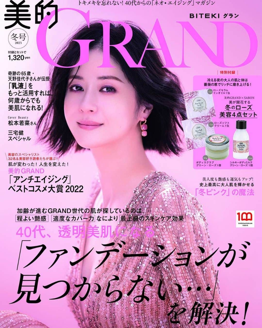 松本若菜のインスタグラム：「. 美的GRAND2023冬号の カバーをさせていただきました！！！ . え？！ はい？！？？！ いいんですか！？！？！？ . と思っている間に表紙が完成しておりました。 . 中にも素敵スチール盛りだくさんです！ インタビューも受けていただきました。 . 12月12日に発売です🫶」