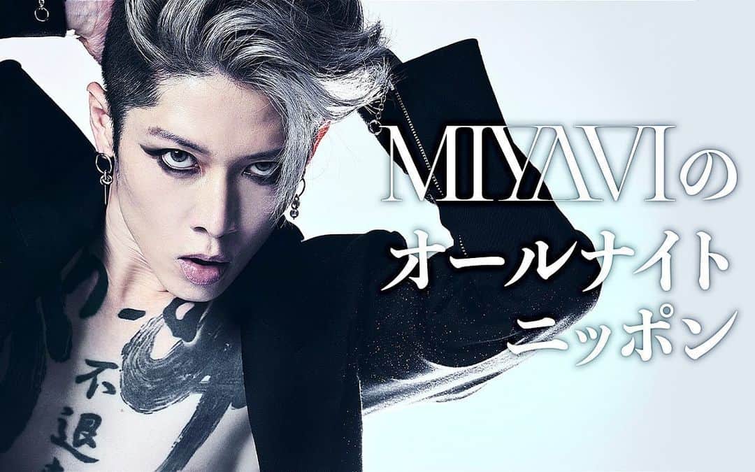 雅-MIYAVI-のインスタグラム：「Tonight, Jan. 5th 1AM.   今夜、１月４日深夜２５時から まさかの９年ぶり（？）オールナイトニッポン  ゲストに、THE LAST ROCKSTARS から可愛いパイセン HYDE さんが来てくれます。そして、ゲラへー仲間の三四郎さんと新年恒例ゲラへー対決を繰り広げます。お楽しみに！  #オールナイトニッポン」