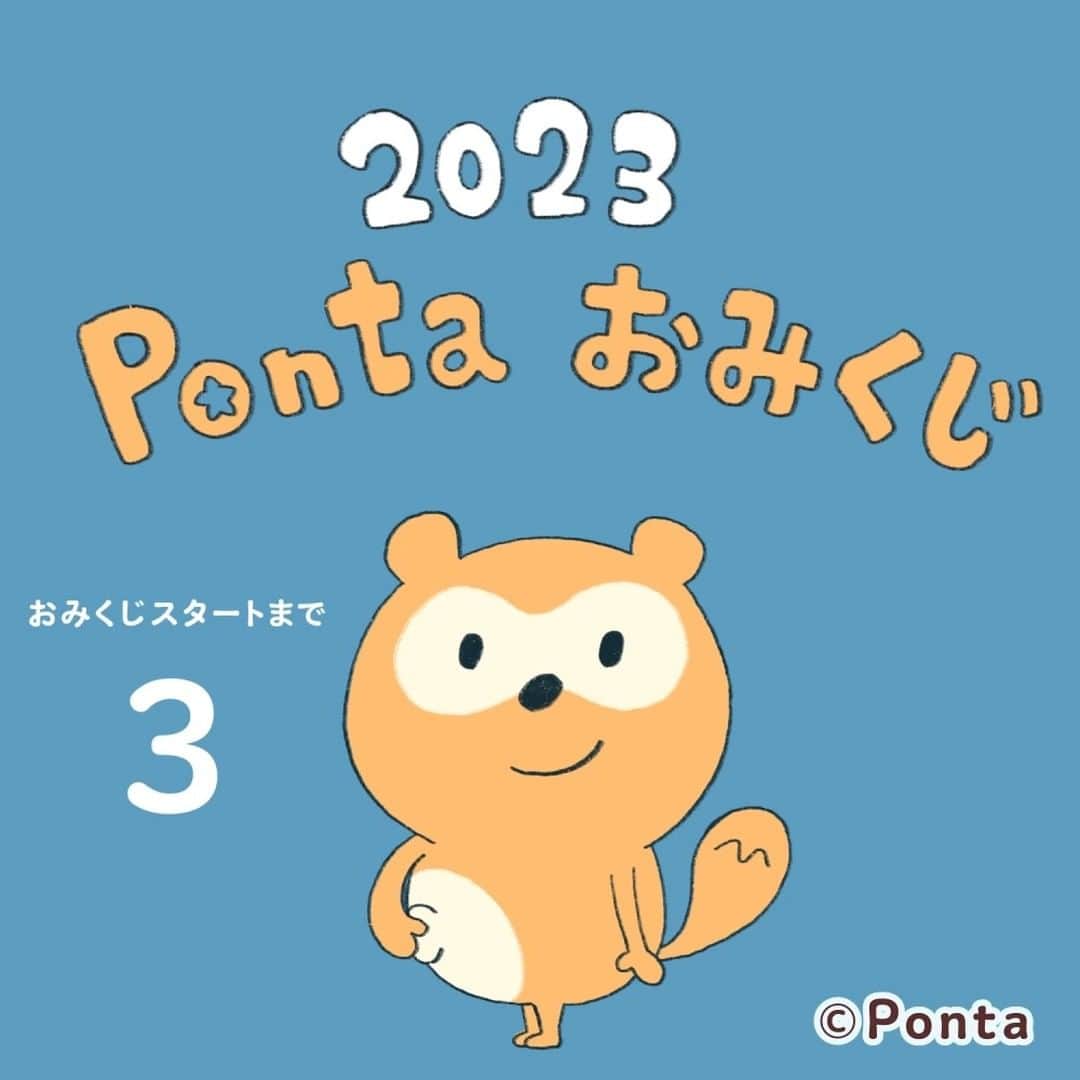 ポンタのインスタグラム：「. 🌄今年はどんな年になる？！🌄 🔮Pontaおみくじで占ってみよう！ . ぐるぐる回るポンタをタップ👆 止まったところが今年の運勢！ . うん！ なんだかいいことがありそう😉 . #ポンタ #Ponta #ポン活 #ポンスタグラム #おみくじ #お正月 #2023年 #卯年 #あけおめ #ことよろ」