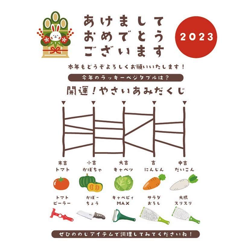 ののじ公式アカウントのインスタグラム：「遅くなりましたが あけましておめでとうございます🎍✨ 今年もののじをどうぞよろしく お願い致します🙇‍♂️  みなさまの日々のお料理が もっと楽しく、簡単になるような お手伝いが出来ましたら幸いです☺️  今年のののじ年賀状は お野菜あみだくじデザインに してみました❤️ こちらでも投稿いたします🎍 ぜひ今年のラッキーベジタブルを占ってみてくださいね🫡✨  #ののじ  #おみくじ #happynewyear  #あけましておめでとうございます  #あみだくじ #年賀状 #年賀状イラスト  #年賀状デザイン」