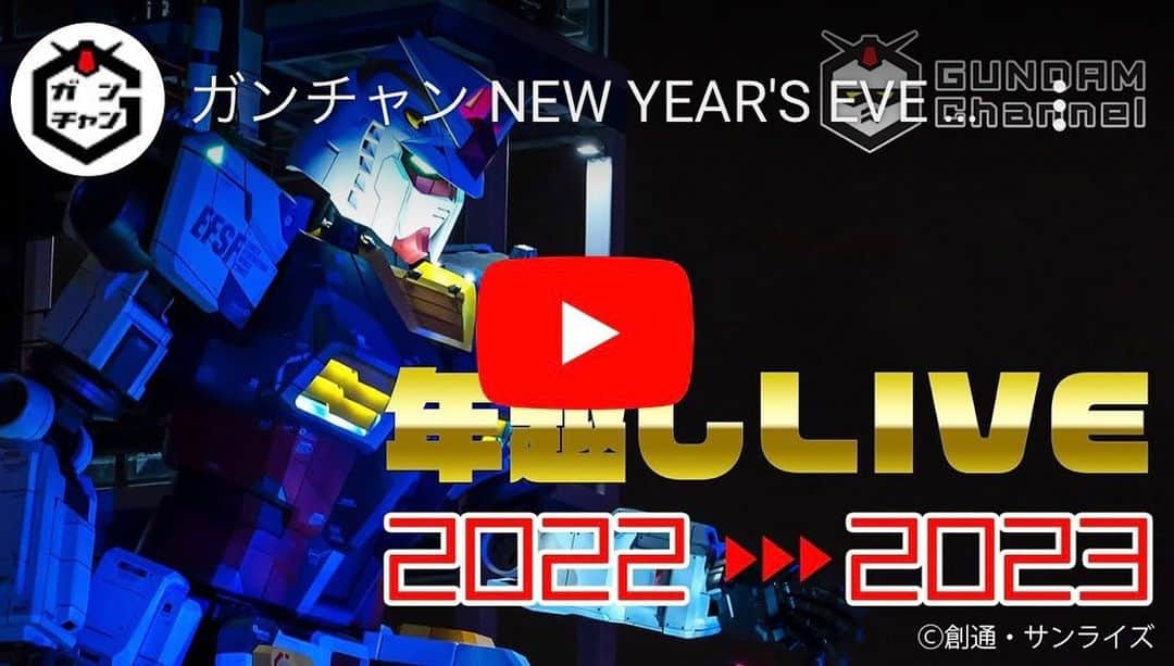 悠斗イリヤのインスタグラム：「. 2022年最後にお知らせです🤖  本日21:00から、年越し配信「ガンダムチャンネル NEW YEAR'S EVE 2022」を配信することが決定しました！！ 詳しくはお伝えできないのですが お時間ありましたらぜひ見てみてください🫣  アーカイブも残るみたいなので お忙しい方は年明けてからでも☺️  今年も1年ありがとうございました。 みなさま良いお年をお迎えください😌🫶 . . #ガンダム  #ガンダムファクトリーヨコハマ  #年越し」