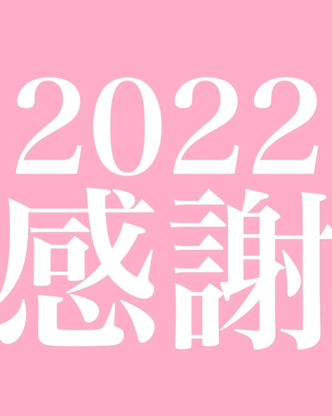 水沢アリーのインスタグラム：「皆さま、2022年私と沢山の愛を交換して下さりありがとうございます💖どんな年でしたか？ 私は新しい家族🍋とので出会い🧸1月に立てた👑自分のベストパートナーになる💍という目標も、想像以上に達成しwミズサワアリーver20再始動！ 今日を迎えられている事に感謝です🍰🤍 実は厄年だったのですが、厄年はサーフィンの様に 波が来るから乗りこなせば良いんだなと思いました🏄‍♀️びっぐうぇーぶ！ 来年、厄年の皆さんも乗りこなしてみて下さいませ🤍 2023がさらに、アップデーターズの皆さまが、自分を好きになって人生を楽しむきっかけになれる様頑張ります💘 2022年ありがと！ばいびー！」