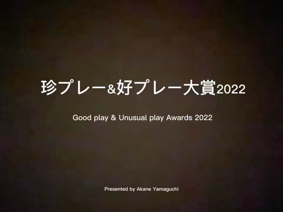 山口茜のインスタグラム：「..  珍プレー&好プレー大賞2022  好プレー大賞は 同票数でしたので2つになっています。 珍プレー大賞は 過半数の得票でした。  たくさんのご参加ありがとうございました！」