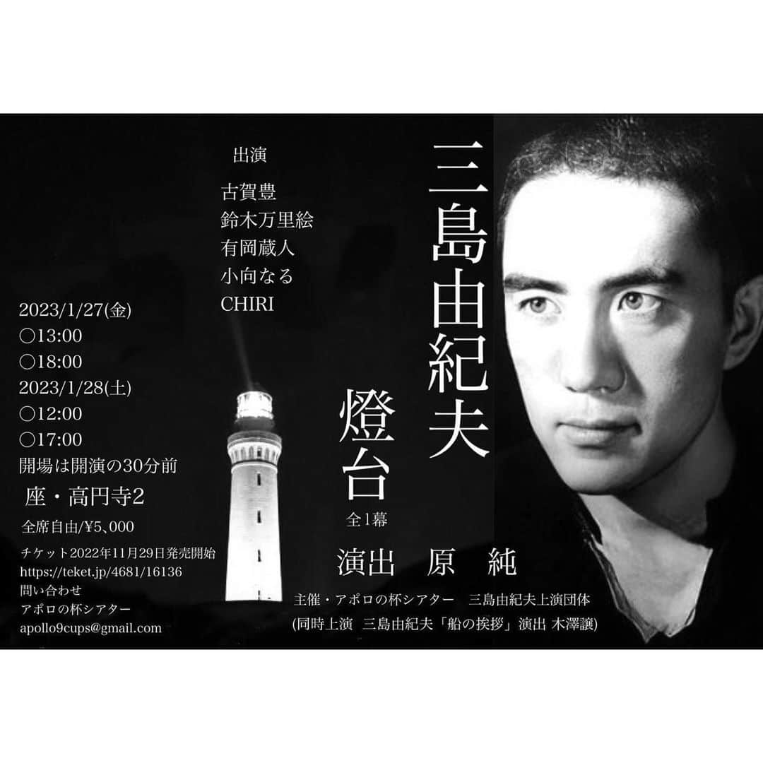 小向なるのインスタグラム：「. 【出演情報】  The Cup of Apollo Theater Project 三島由紀夫『燈台』 2023年1月27日(金)～1月28日(土) 座・高円寺２  演出　　　　　原純  黒川正子　　　小向なる 黒川昇　　　　有岡蔵人 黒川いさ子　　鈴木万里絵 黒川裕吉　　　古賀豊 千葉順子　　　CHIRI」