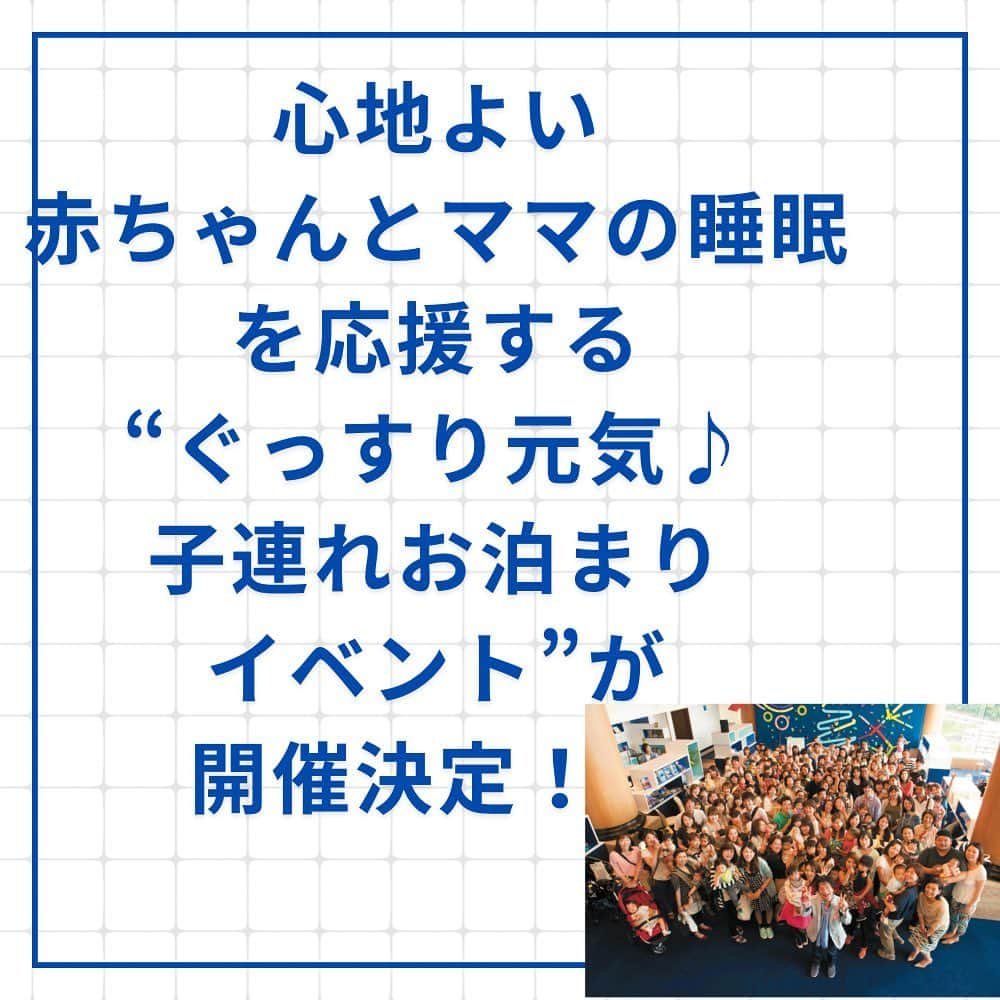 premo-babymoさんのインスタグラム写真 - (premo-babymoInstagram)「「朝までぐっすり眠ってくれたら」「たまにはゆっくり寝たい！」…という切実な声を受け、Baby-moでは心地よい親子睡眠を応援する“ぐっすり元気♪　子連れお泊まり睡眠イベント”を実施します😉  宿泊先は👶子連れに優しいと大人気の星野リゾート「リゾナーレ八ヶ岳」。スケートリンクや屋内プール、温浴施設…など、家族で楽しめるアクティビティが充実しているのが魅力です  Baby-mo編集部ならではの睡眠💤に関連した企画も盛りだくさん。家族はもちろんママ友といっしょに参加してもOKです。  素敵なリゾートでぐっすり眠ってリフレッシュしませんか？  ★ママたちにも大人気のアノ有名人に会える！ ★おいしいと評判の夕食・朝食つき ★おむつや離乳食は無料でご提供！  ★プール「イルマーレ」で水遊びデビューも！ ★豪華プレゼント抽選会♪ ★Baby-mo編集部の📷撮影隊も  ●日時　2023年３月15日（水）～16日（木） ●場所　星野リゾート「リゾナーレ八ヶ岳」 申し込み方法やイベント詳細は１月１５日ごろ、アップデート予定です。  #星野リゾート#リゾナーレ八ヶ岳#ベビモ#ベビモ表紙モデル#赤ちゃんモデル#べびーもでる#つむぱぱ#あかちゃんがいる暮らし#あかちゃんのいる生活#あかほし#雑誌デビュー  ※星野リゾートへの直接の問い合わせはご遠慮ください。」12月31日 12時13分 - premo.babymo