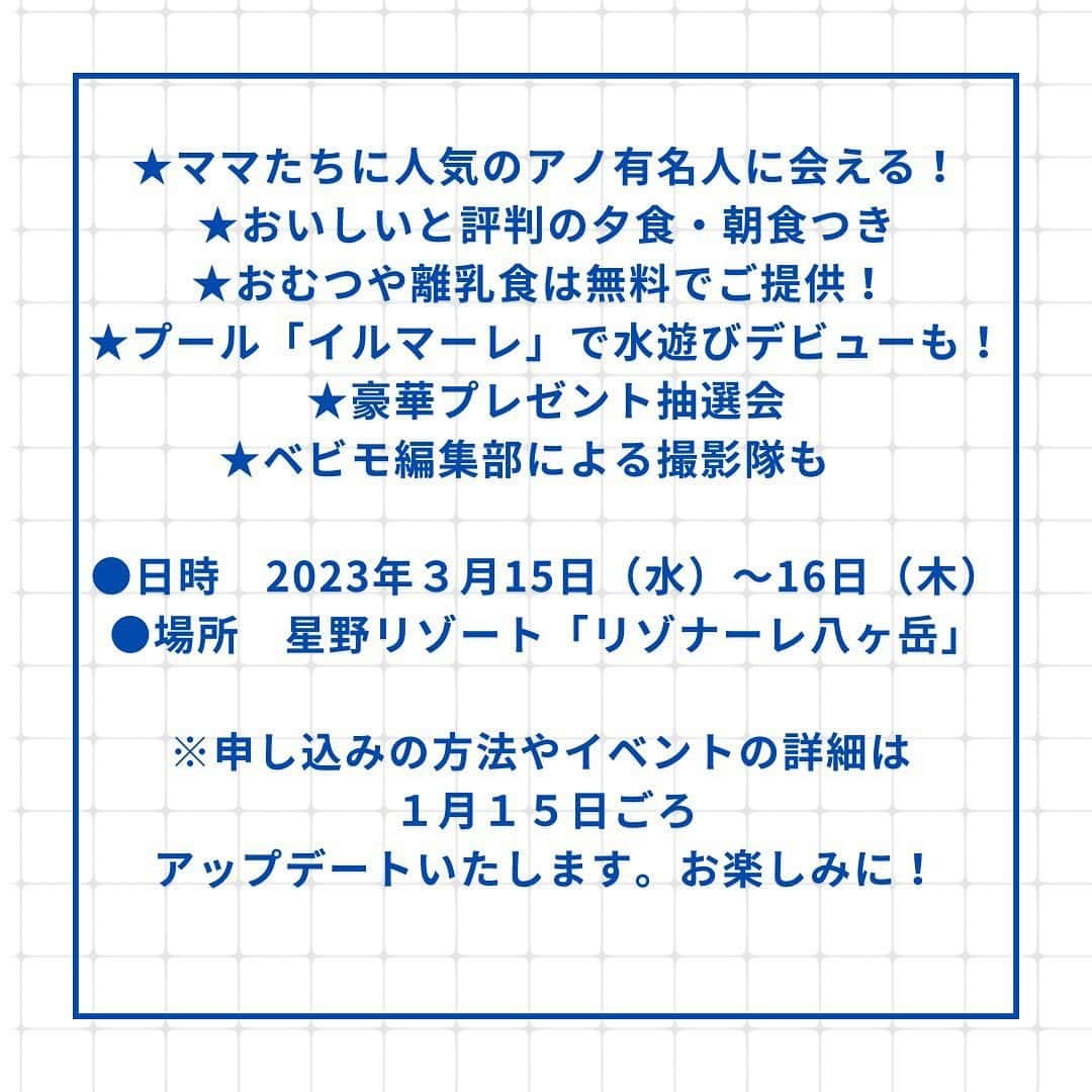 premo-babymoさんのインスタグラム写真 - (premo-babymoInstagram)「「朝までぐっすり眠ってくれたら」「たまにはゆっくり寝たい！」…という切実な声を受け、Baby-moでは心地よい親子睡眠を応援する“ぐっすり元気♪　子連れお泊まり睡眠イベント”を実施します😉  宿泊先は👶子連れに優しいと大人気の星野リゾート「リゾナーレ八ヶ岳」。スケートリンクや屋内プール、温浴施設…など、家族で楽しめるアクティビティが充実しているのが魅力です  Baby-mo編集部ならではの睡眠💤に関連した企画も盛りだくさん。家族はもちろんママ友といっしょに参加してもOKです。  素敵なリゾートでぐっすり眠ってリフレッシュしませんか？  ★ママたちにも大人気のアノ有名人に会える！ ★おいしいと評判の夕食・朝食つき ★おむつや離乳食は無料でご提供！  ★プール「イルマーレ」で水遊びデビューも！ ★豪華プレゼント抽選会♪ ★Baby-mo編集部の📷撮影隊も  ●日時　2023年３月15日（水）～16日（木） ●場所　星野リゾート「リゾナーレ八ヶ岳」 申し込み方法やイベント詳細は１月１５日ごろ、アップデート予定です。  #星野リゾート#リゾナーレ八ヶ岳#ベビモ#ベビモ表紙モデル#赤ちゃんモデル#べびーもでる#つむぱぱ#あかちゃんがいる暮らし#あかちゃんのいる生活#あかほし#雑誌デビュー  ※星野リゾートへの直接の問い合わせはご遠慮ください。」12月31日 12時13分 - premo.babymo