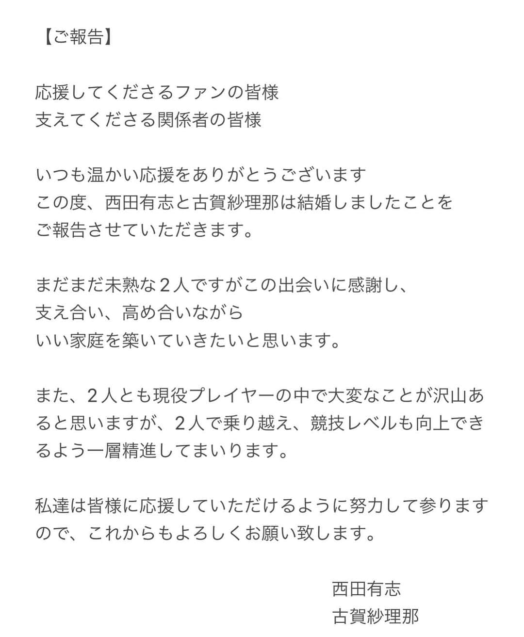 古賀紗理那のインスタグラム：「. ご報告です🫧 . @nishidayuji0130」