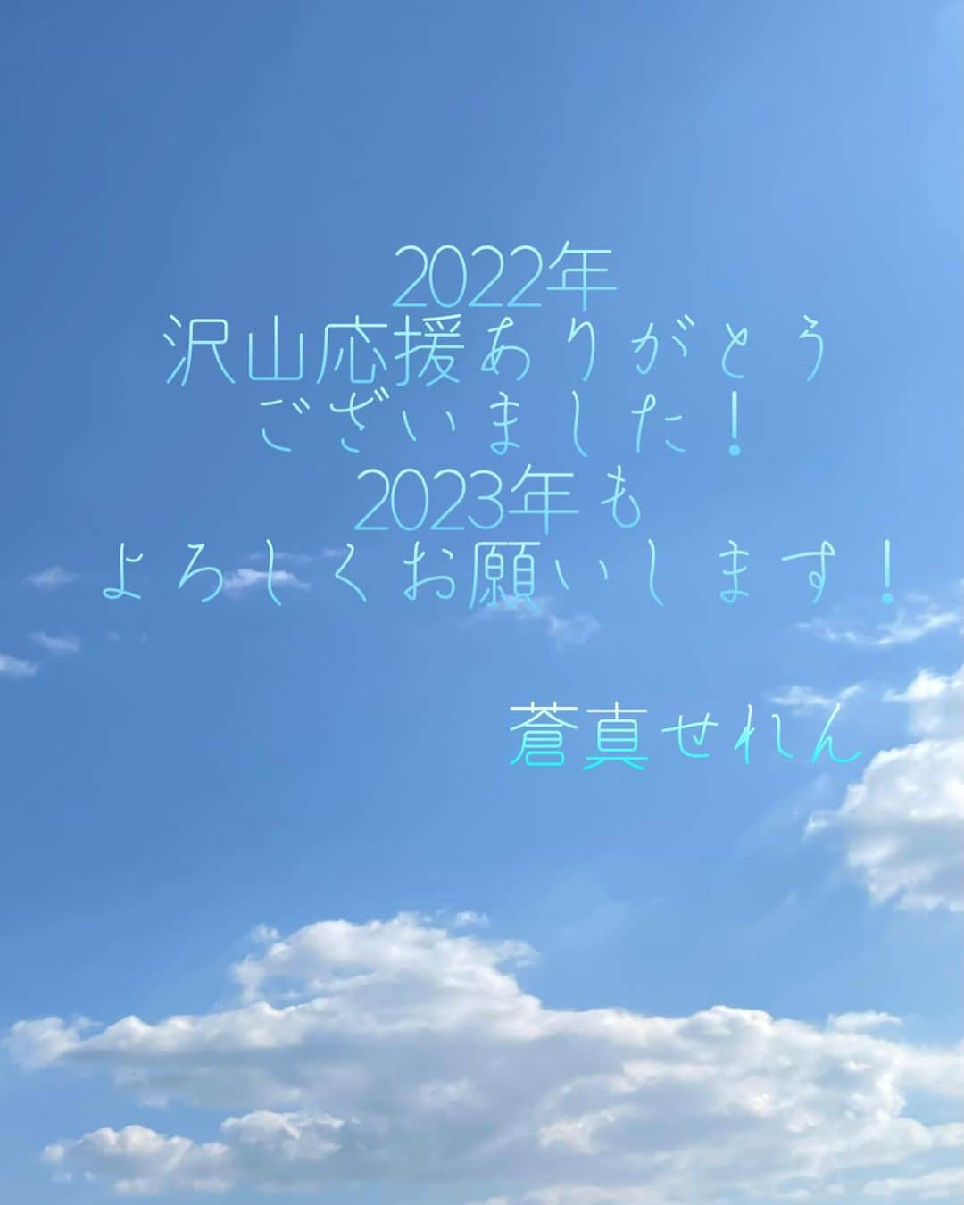 蒼真せれんさんのインスタグラム写真 - (蒼真せれんInstagram)「2022年  沢山応援ありがとうございました‼️  2023年も よろしくお願い致します☺️  一応、 春夏秋冬の写真を 集めてみました😅笑  #2022  #感謝  #蒼真せれん」12月31日 13時38分 - seren.soma