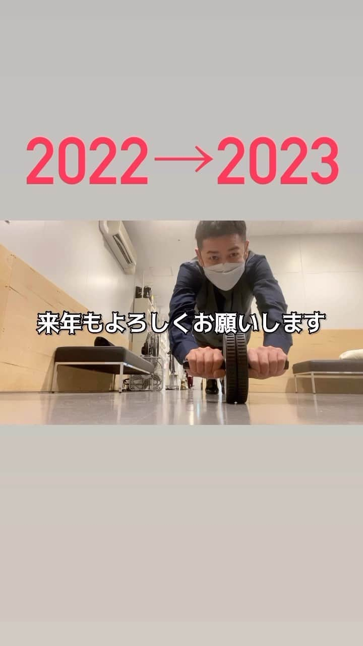 江崎峰史のインスタグラム：「2022年は大変お世話になりました。 2023年もよろしくお願い致します！ 皆様良いお年を！ 新年！バモーン！！  #大晦日 #年越し #筋トレ納め #仕事納め」