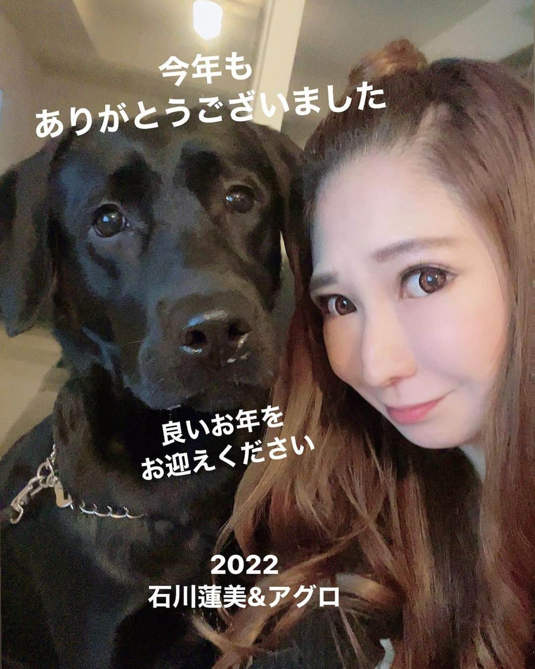 石川蓮美のインスタグラム：「今年も残すところあと少し。 北海道に移住して3度目の年越し！ はぇぇよ！ 今年はどんな年と聞かれたら、 ほんとーにびっくりするくらいの 「縁」の年だったなーと。  北海道がきっかけでまた再会できたり 離れてても会いに来てくれる友達やファミリー。 同じマンションや地域で気の合う友達ができたこと。 東京に行っても変わらずの笑顔で迎え入れてくれる友人や先輩方。 北海道で暮らしてて支えてくれてる方々 そして、新しい家族が増えたこと。 皆様とのご縁と愛があってハッピーオッパッピーな私で毎日笑顔でいれたことに 感謝でいっぱいです。  ありがとうございました😊 大好きな皆様❣️ 良いお年をお迎えください 2022 石川蓮美  #北海道移住  #年の瀬  #縁  #銭函」