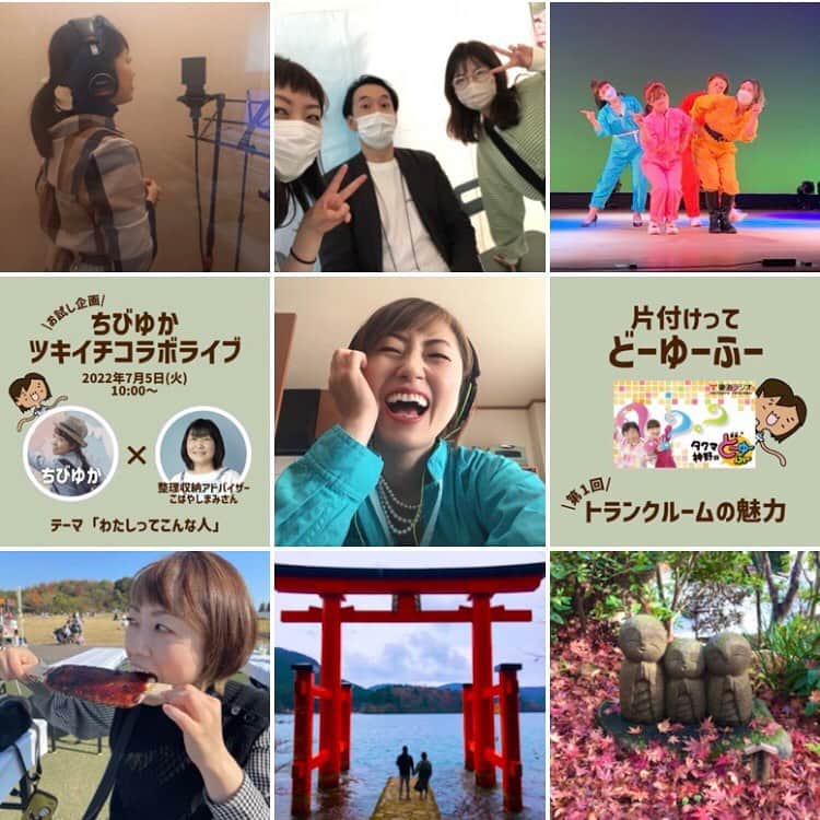石川由香里のインスタグラム：「2022年、 チャレンジの年でした！  ●片付けレンジャー結成 ●レコーディング ●ステージデビュー ●心理学の勉強 ●お笑いコンビ「ゆかちーかほちー」結成 ●コント初挑戦 ●漫才初挑戦 ●インスタコラボライブスタート ●オンラインお片づけ講座スタート ●ショートカットにした ●ご褒美の箱根＆鎌倉旅行  最高の1年でした！  41年の人生の中で いま １番「生きてる」って 感じです（笑）  2023年は さらに 楽しめるように 全力で走りまーす！！！！！  ラジオを お聞きいただいたみなさん、 お片づけ講座を 受けていただいたみなさん、 応援してくださったみなさん 本当に ありがとうございました☻」