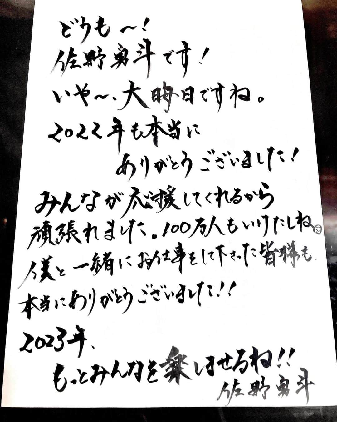 佐野勇斗さんのインスタグラム写真 - (佐野勇斗Instagram)「🐯 2022年佐野アワード！  大賞は 【弟、名前公開】 が選ばれました！！！！！  なんで？  絶対インスタ100万人だろうと思ったのですが、圧倒的に弟が多かったです… どうなってんねん  ごめん弟。  他にもたくさん送ってくれてありがとう！  今年はみんなの宣伝のおかげで目標のフォロワー100万人いけてすごく嬉しかったです。 去年の今頃、1年後に100万人行けると思ってなかった。。 本当にありがとう！！  大きく出ますが、来年は200万人目指します！ 応援よろしく🥹  僕と共にお仕事をして下さった関係者の皆様もありがとうございました！！  2022年、すごくいい一年だった！ 2023年もみんなを楽しませるね  んじゃ、良いお年を☺️  #佐野アワード #佐野勇斗 #M!LK」12月31日 22時16分 - sanohayato_milk