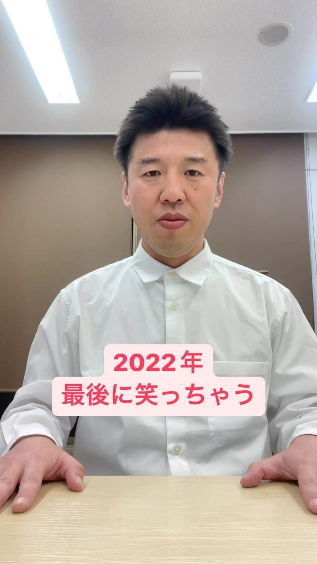 八木崇（うるとらブギーズ）のインスタグラム：「2022年今年もお世話になりましたで笑っちゃう #真剣な場面で笑っちゃう#2022年#良いお年を」