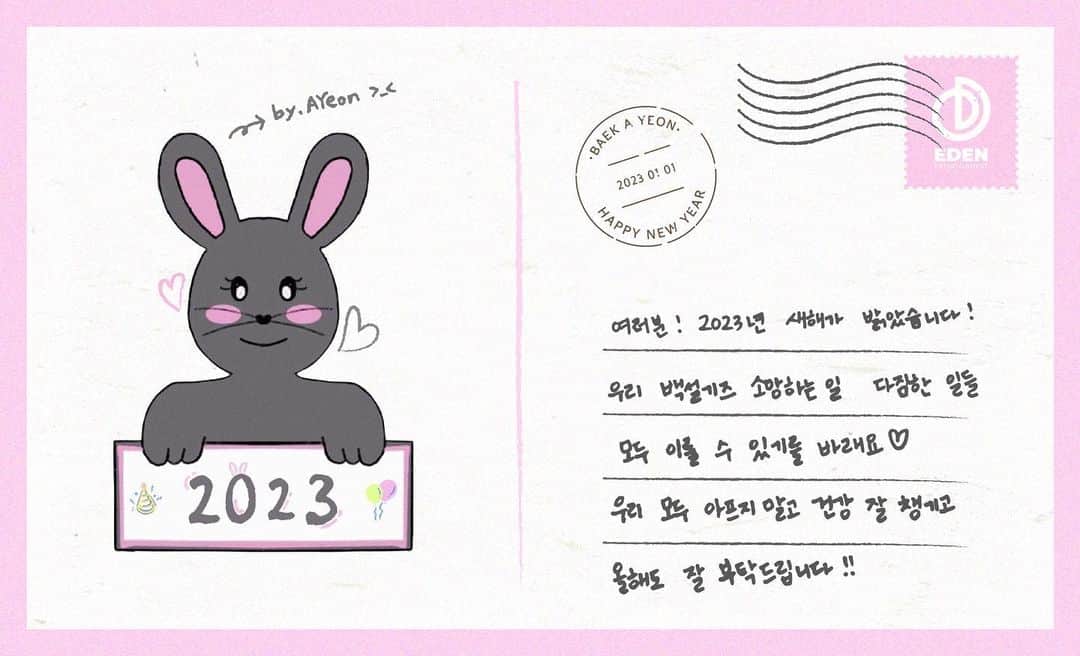 ペク・アヨンのインスタグラム：「토끼가 신나서 깡총깡총 뛰는것처럼 2023년엔 신나고 행복하고 즐거운 일만 가득하길 바라면서! 새해에는 더 자주 만나요💗 새해 복 많이 받으세요😘🫶🏻 #2023」